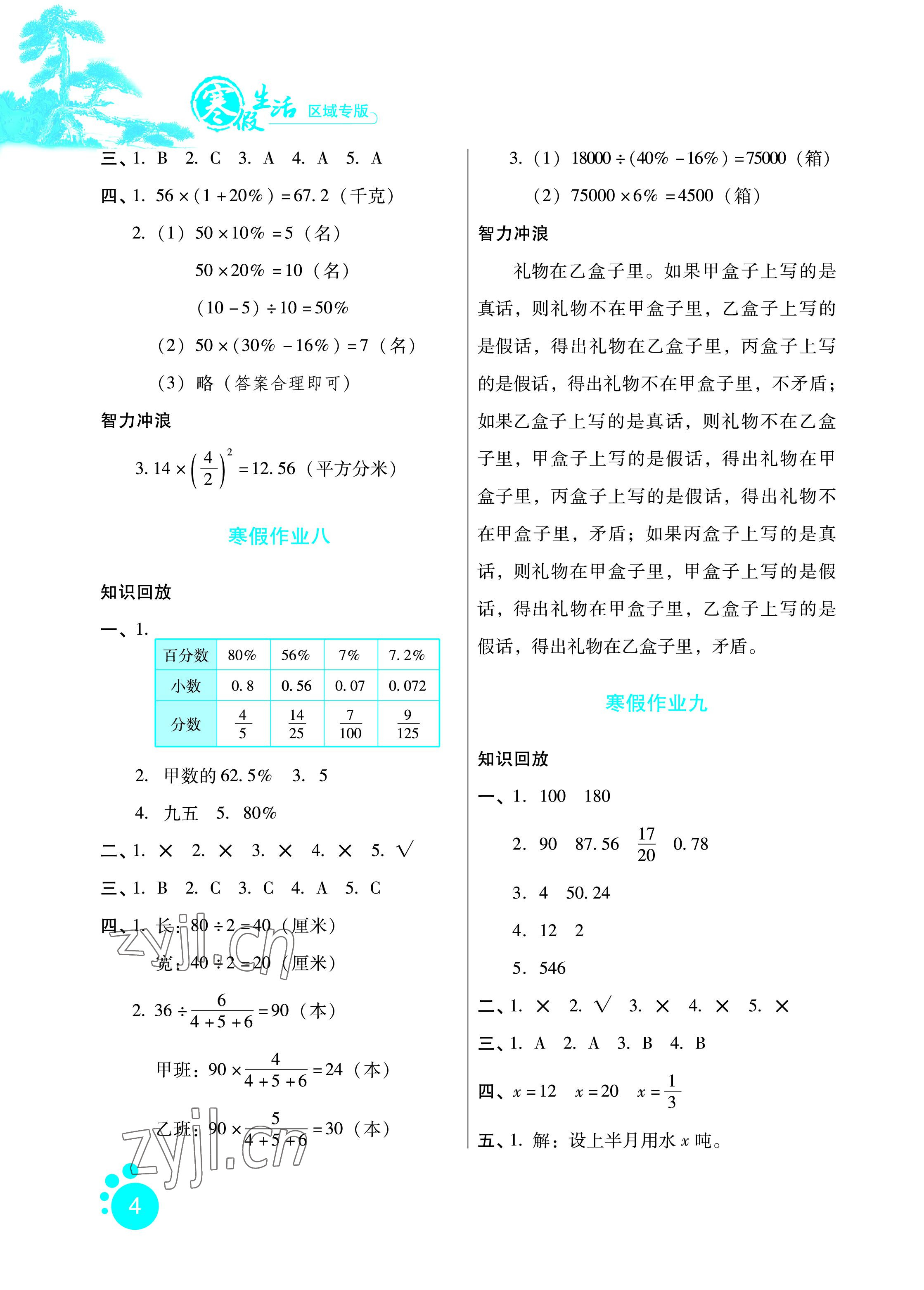 2023年寒假生活六年級(jí)數(shù)學(xué)區(qū)域?qū)０婧颖比嗣癯霭嫔?nbsp;參考答案第4頁(yè)