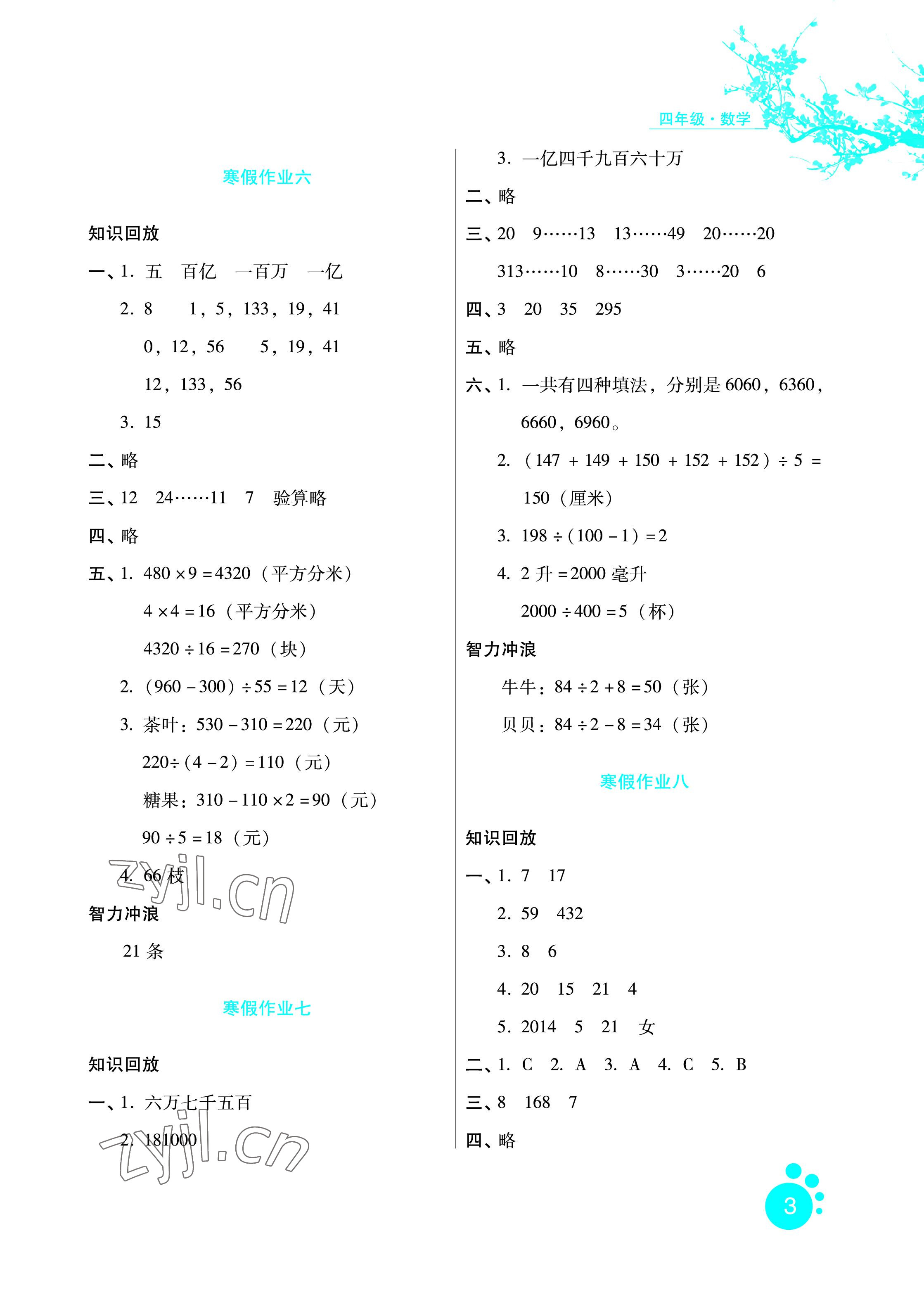 2023年寒假生活四年級數(shù)學區(qū)域?qū)０婧颖比嗣癯霭嫔?nbsp;參考答案第3頁