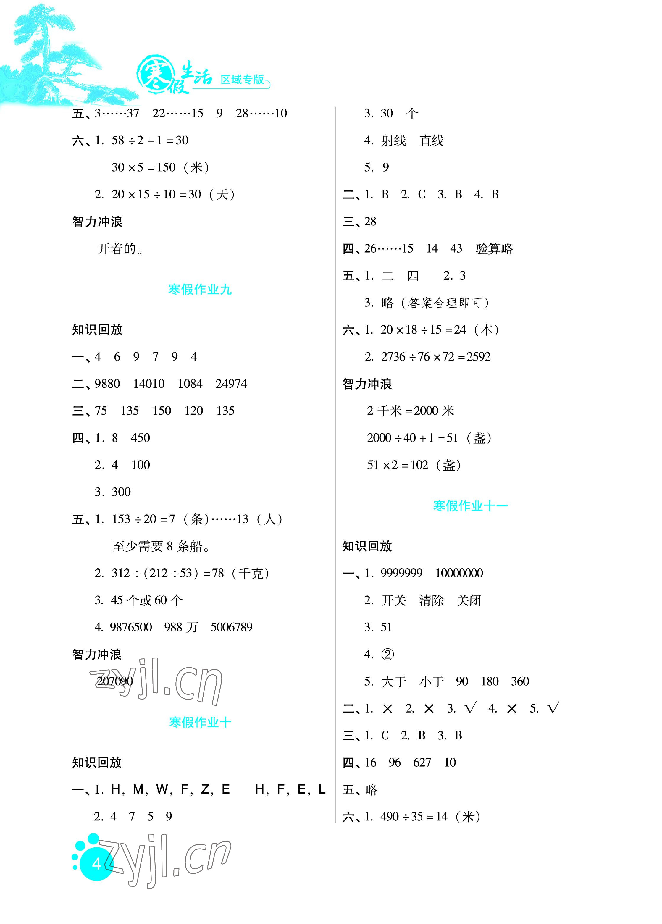 2023年寒假生活四年級(jí)數(shù)學(xué)區(qū)域?qū)０婧颖比嗣癯霭嫔?nbsp;參考答案第4頁(yè)