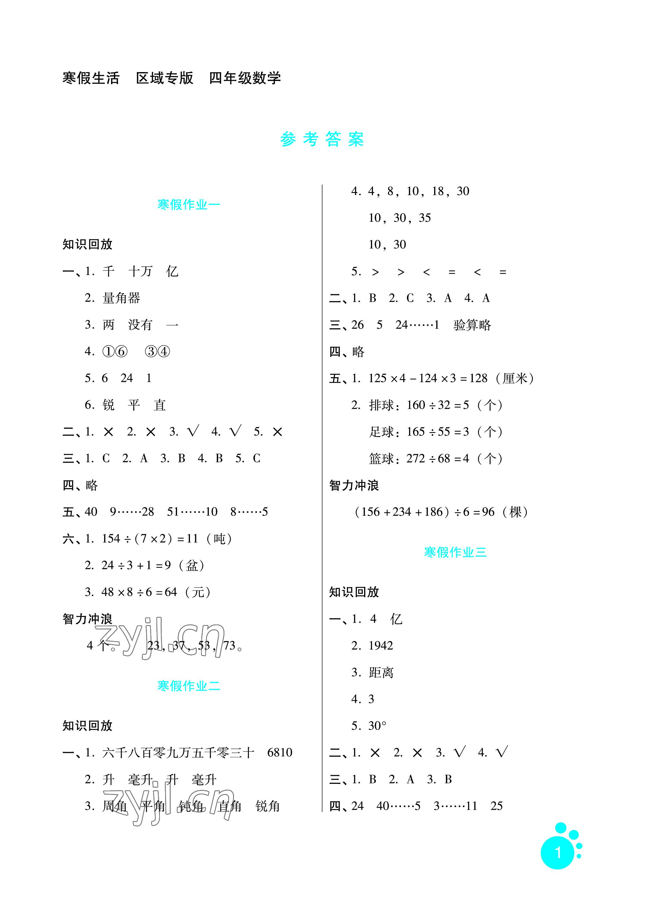 2023年寒假生活四年級數(shù)學區(qū)域?qū)０婧颖比嗣癯霭嫔?nbsp;參考答案第1頁