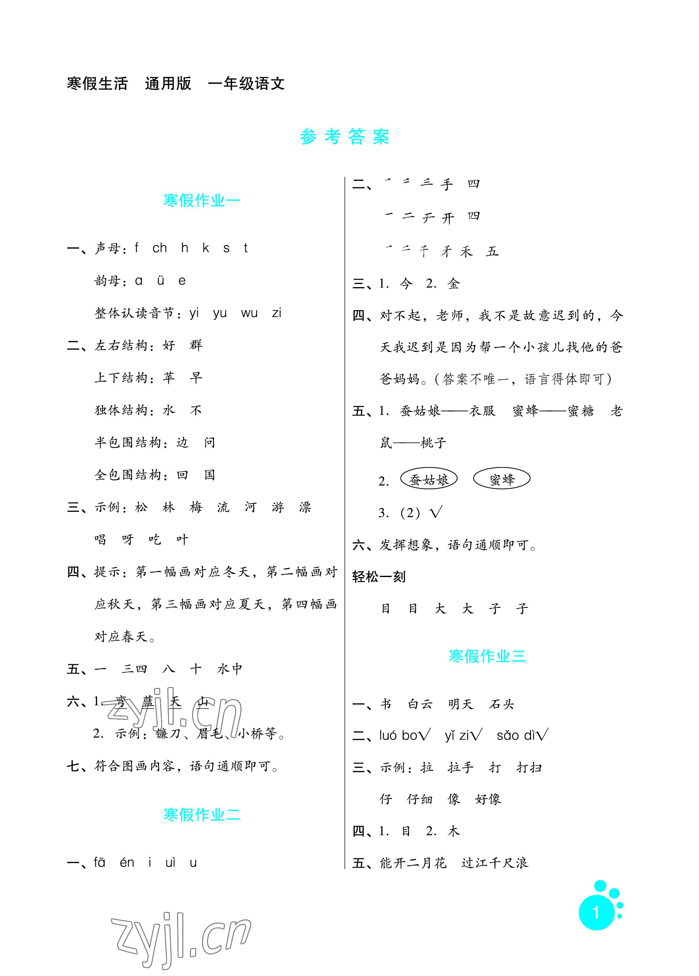 2023年寒假生活一年級(jí)語(yǔ)文河北人民出版社 參考答案第1頁(yè)