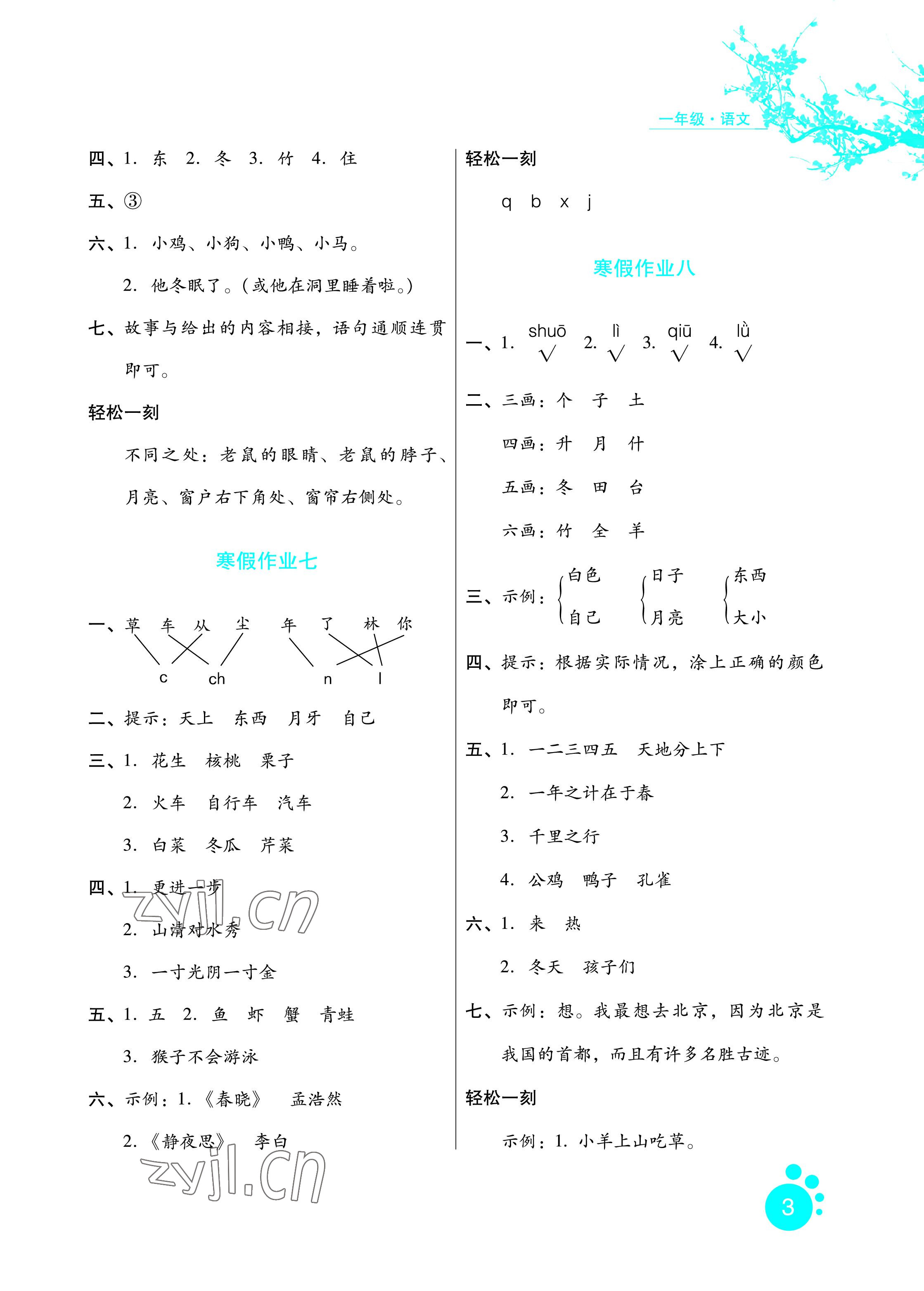 2023年寒假生活一年級語文河北人民出版社 參考答案第3頁