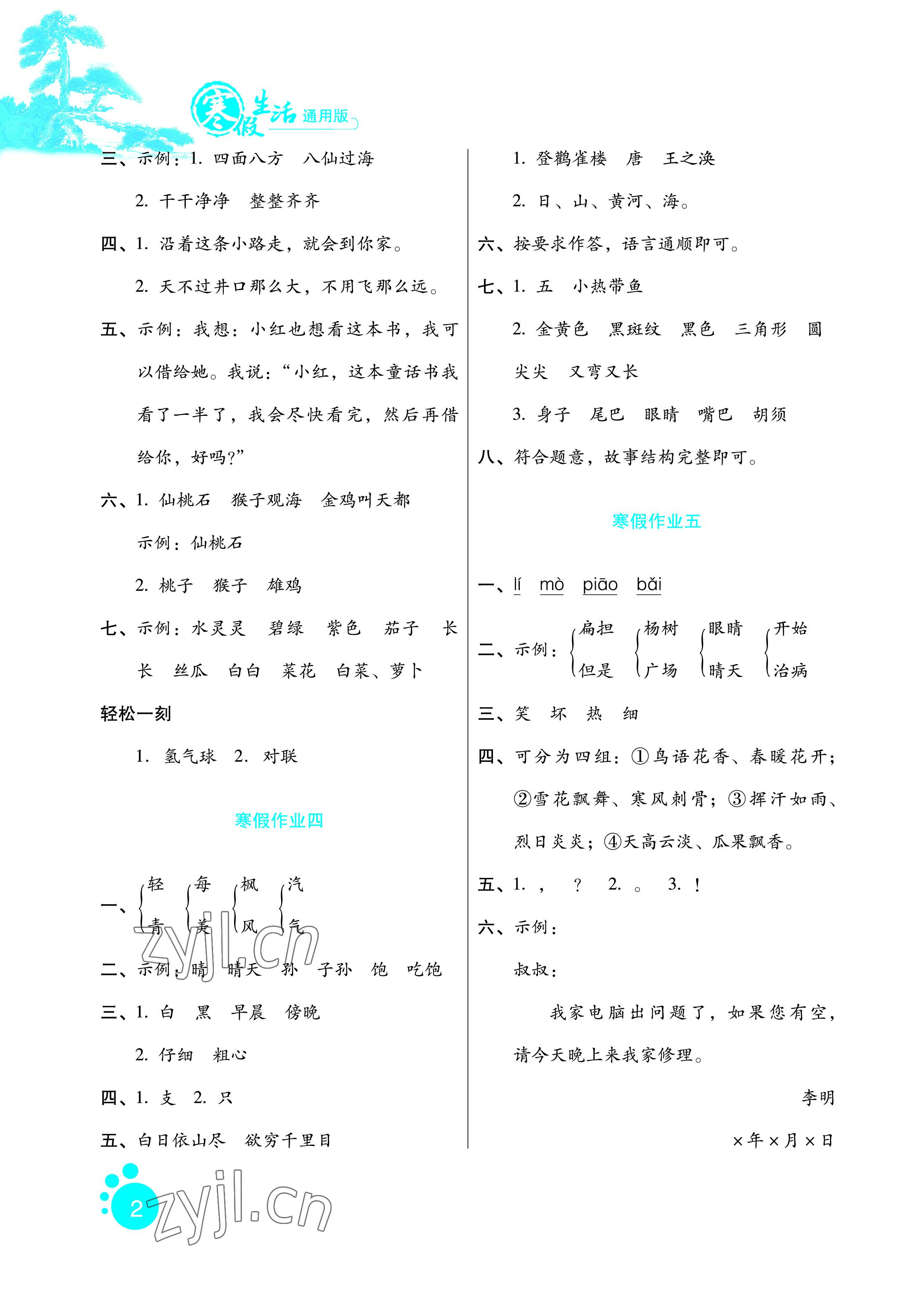 2023年寒假生活二年級(jí)語(yǔ)文河北人民出版社 參考答案第2頁(yè)