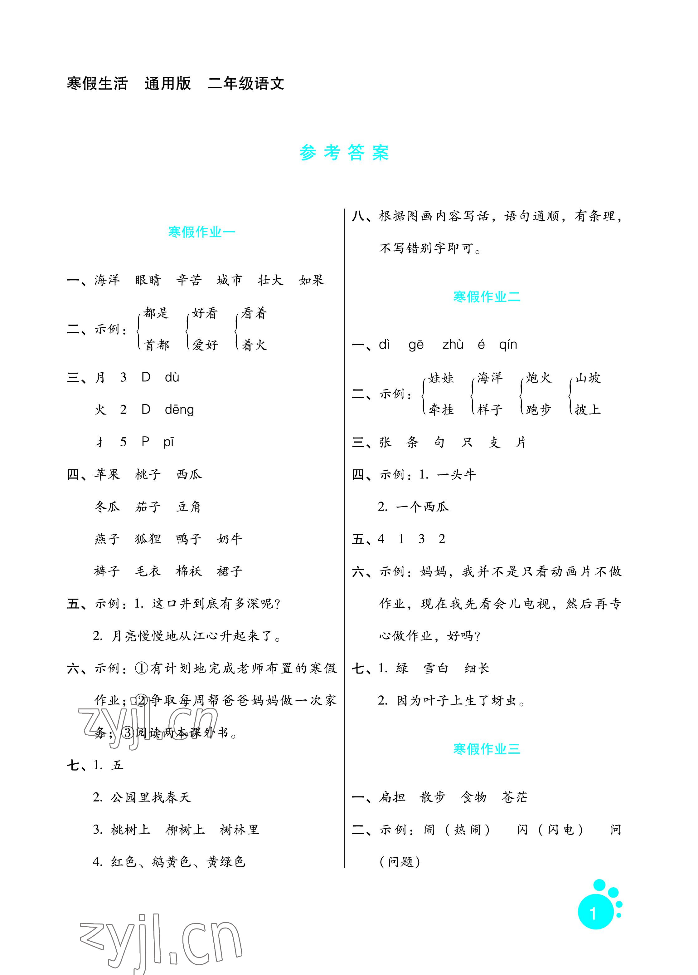 2023年寒假生活二年級(jí)語文河北人民出版社 參考答案第1頁