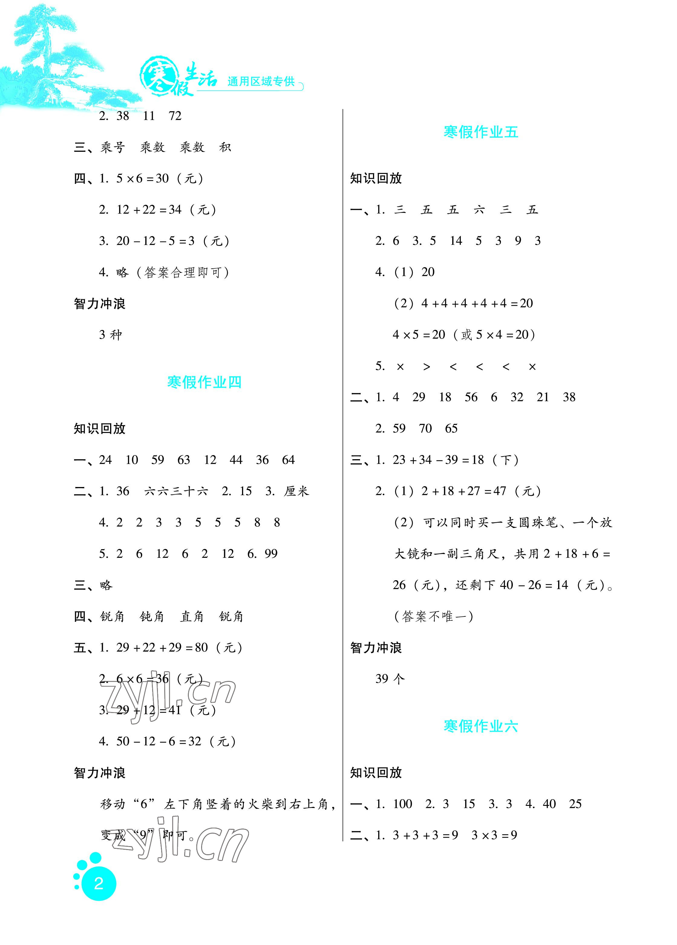 2023年寒假生活二年級數(shù)學(xué)區(qū)域?qū)０婧颖比嗣癯霭嫔?nbsp;參考答案第2頁