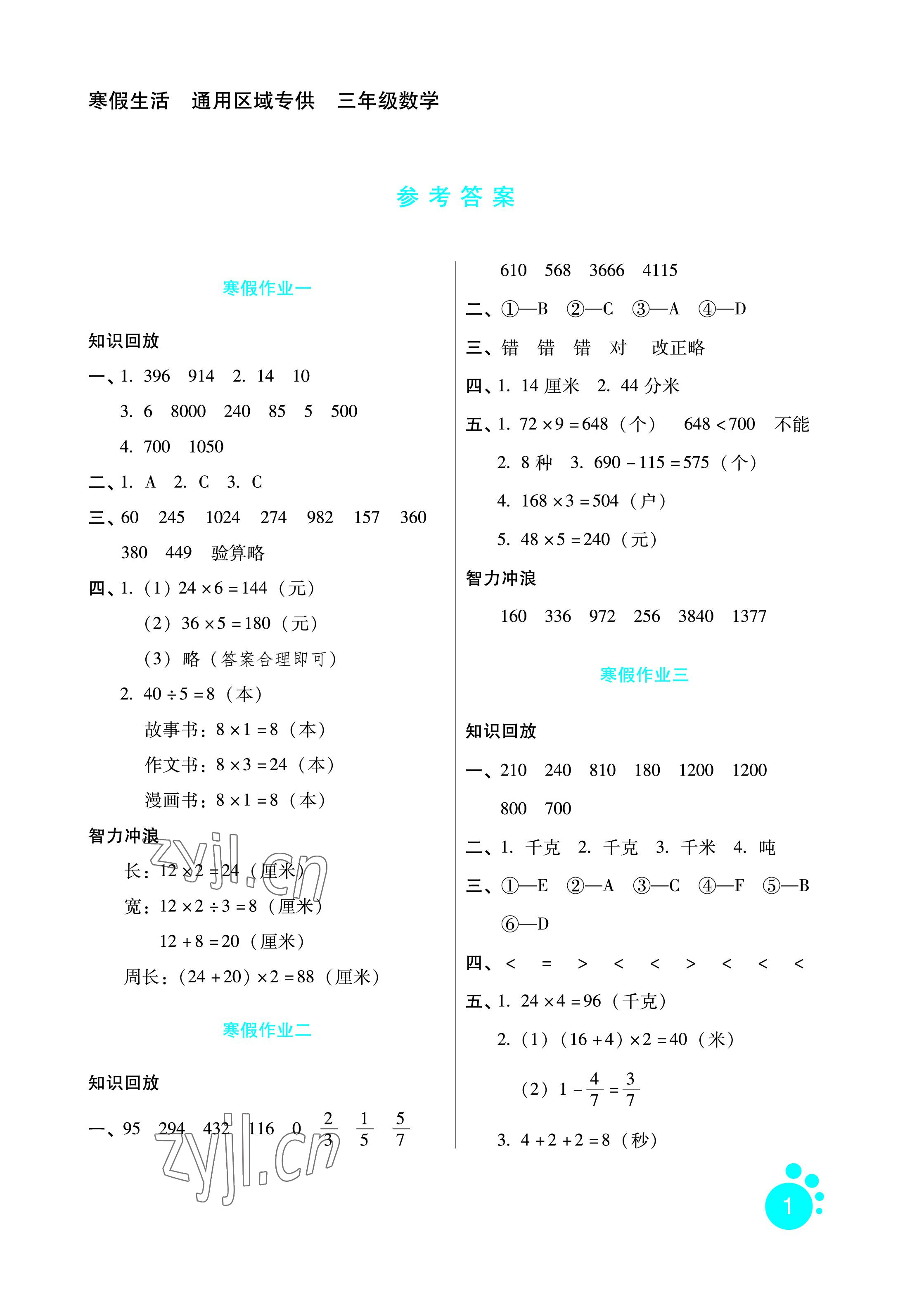 2023年寒假生活三年級(jí)數(shù)學(xué)區(qū)域?qū)０婧颖比嗣癯霭嫔?nbsp;參考答案第1頁(yè)