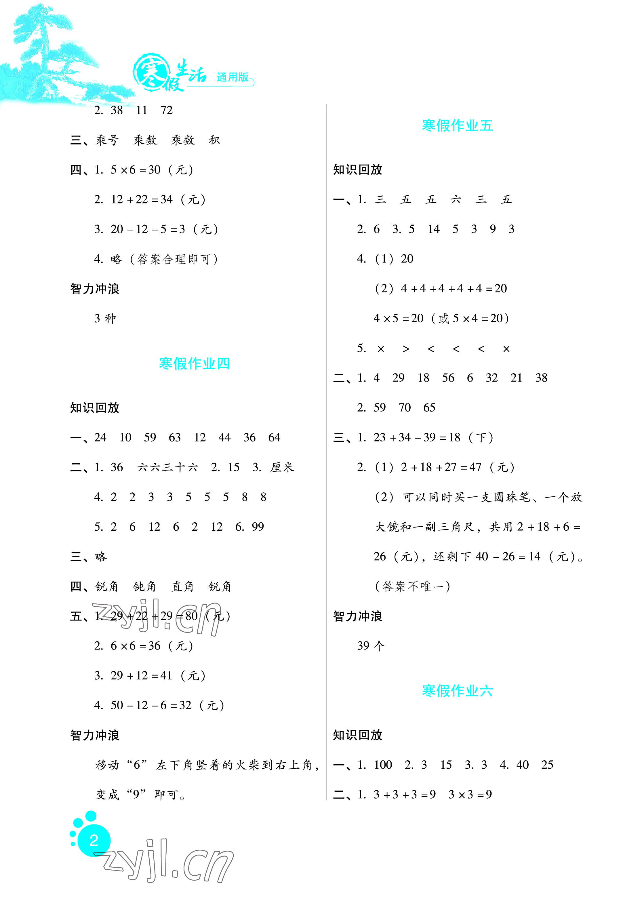 2023年寒假生活二年級數(shù)學(xué)河北人民出版社 參考答案第2頁