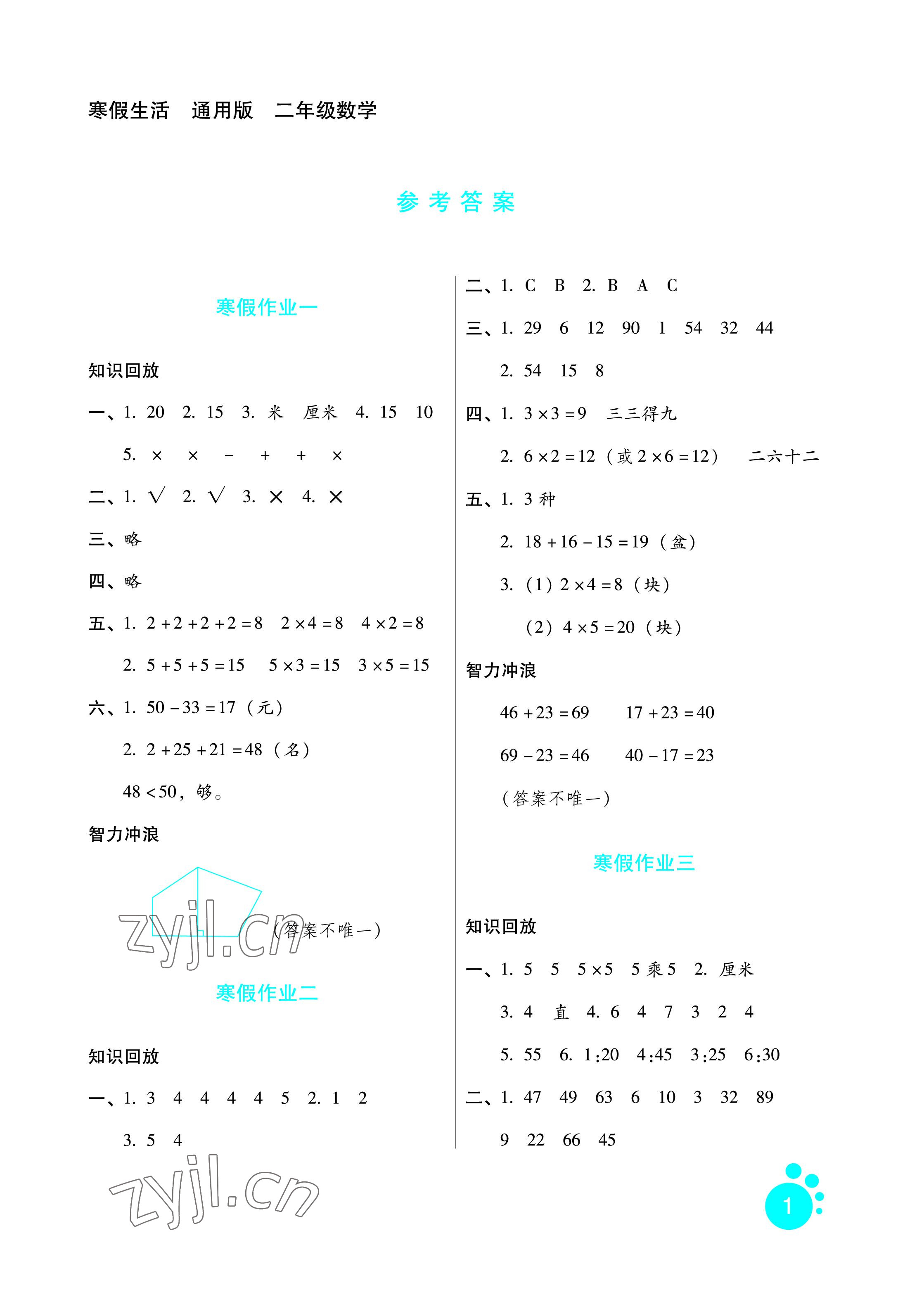 2023年寒假生活二年級(jí)數(shù)學(xué)河北人民出版社 參考答案第1頁(yè)