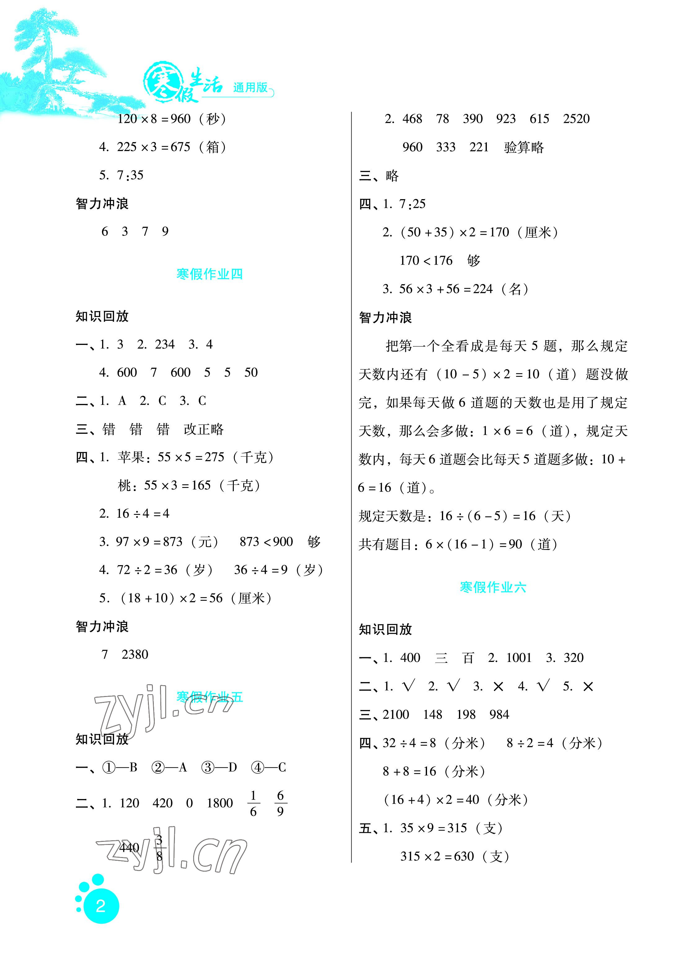 2023年寒假生活三年級(jí)數(shù)學(xué)河北人民出版社 參考答案第2頁