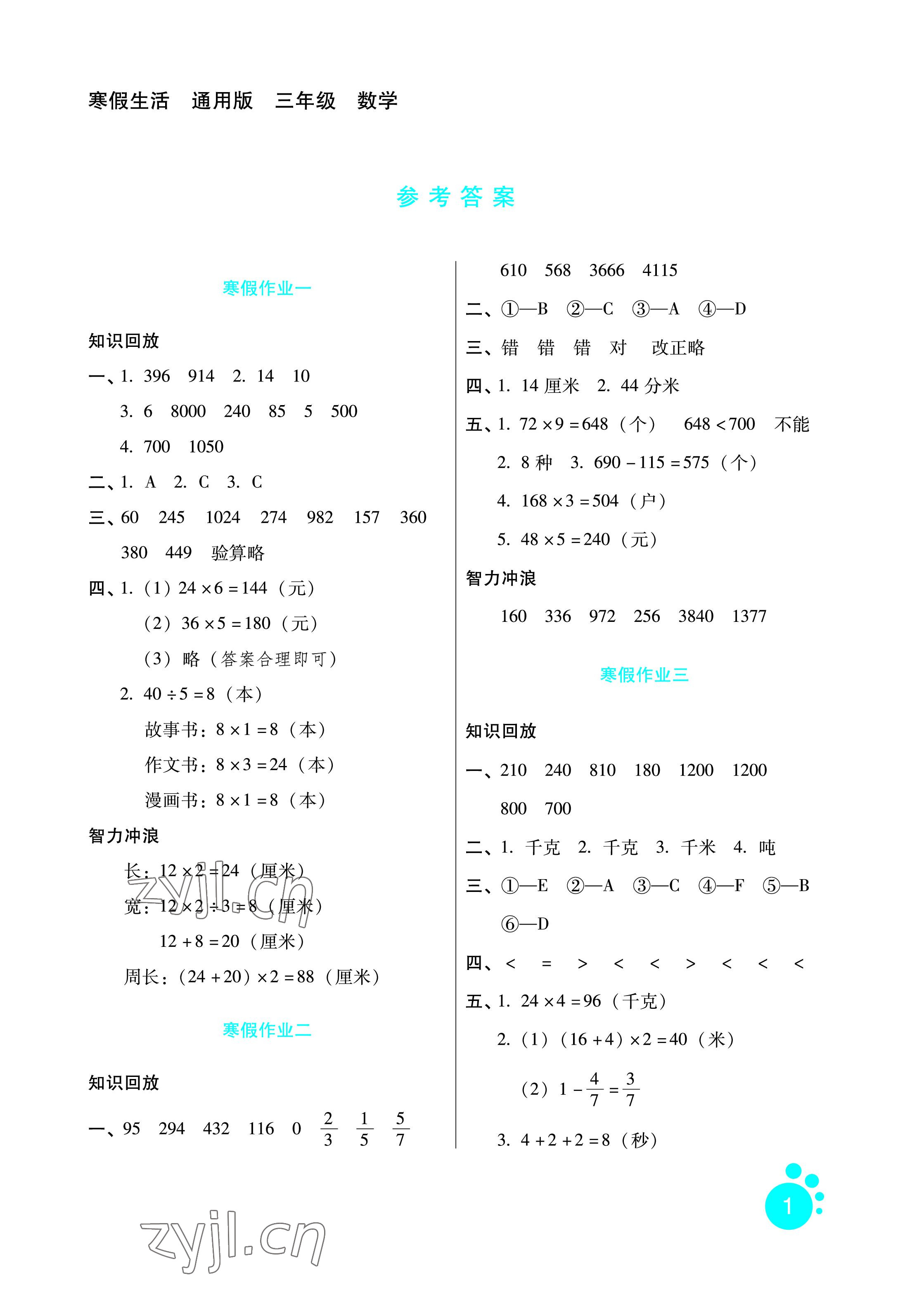 2023年寒假生活三年級(jí)數(shù)學(xué)河北人民出版社 參考答案第1頁(yè)