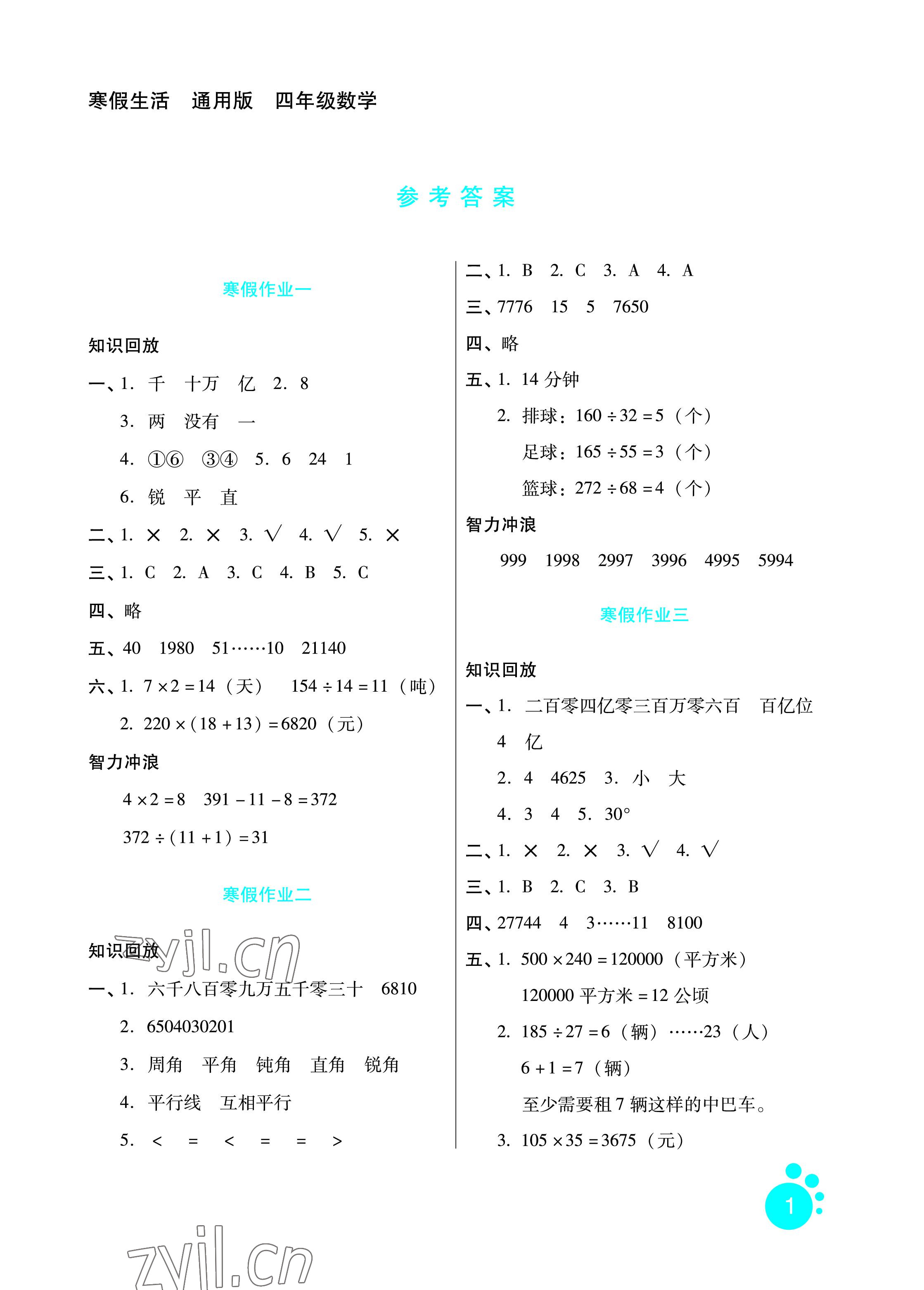 2023年寒假生活四年級(jí)數(shù)學(xué)河北人民出版社 參考答案第1頁