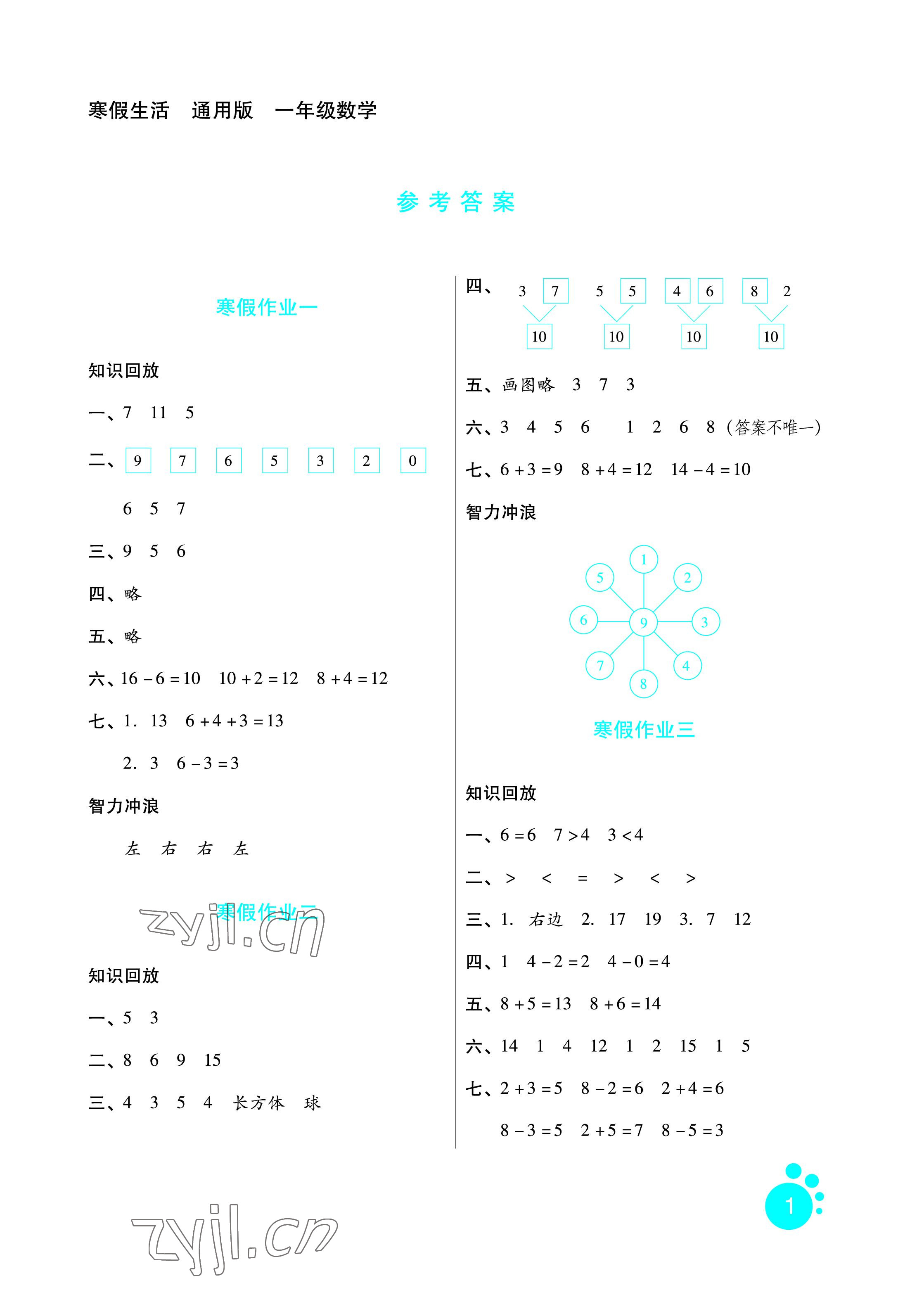 2023年寒假生活一年級(jí)數(shù)學(xué)河北人民出版社 參考答案第1頁(yè)