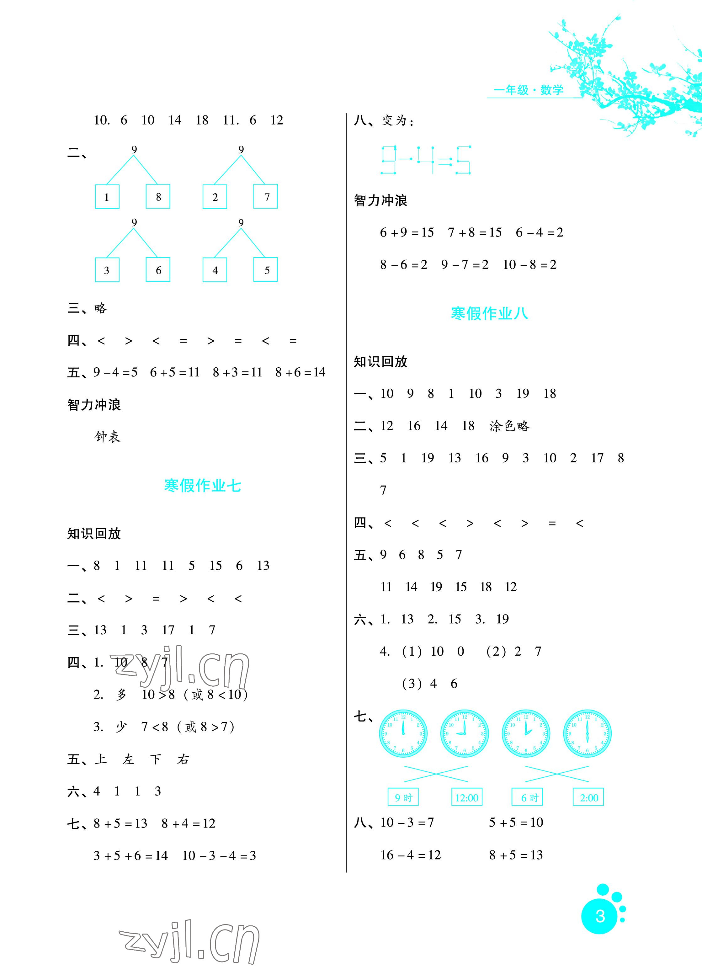 2023年寒假生活一年級(jí)數(shù)學(xué)河北人民出版社 參考答案第3頁(yè)