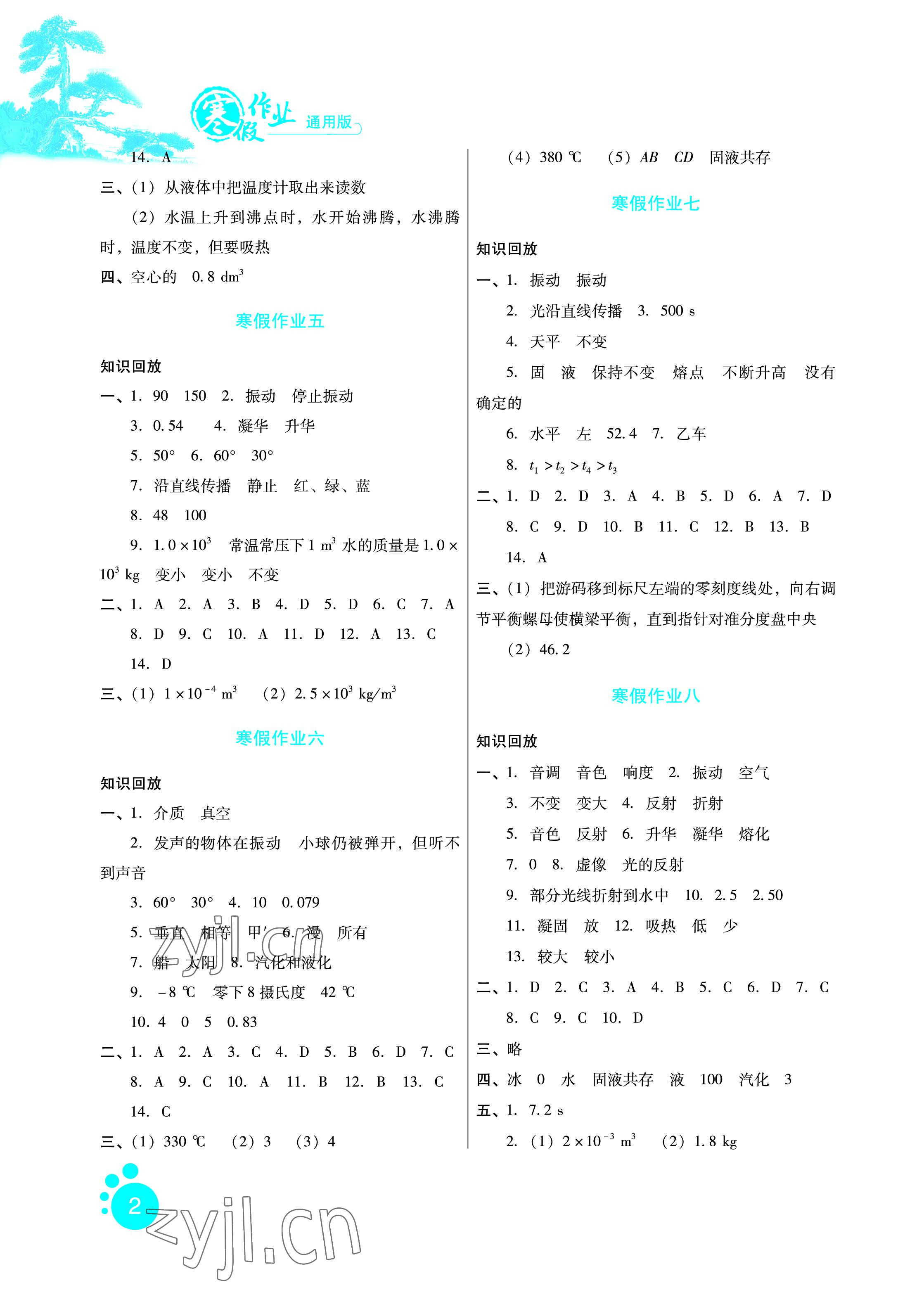 2023年寒假作业八年级物理河北人民出版社 参考答案第2页