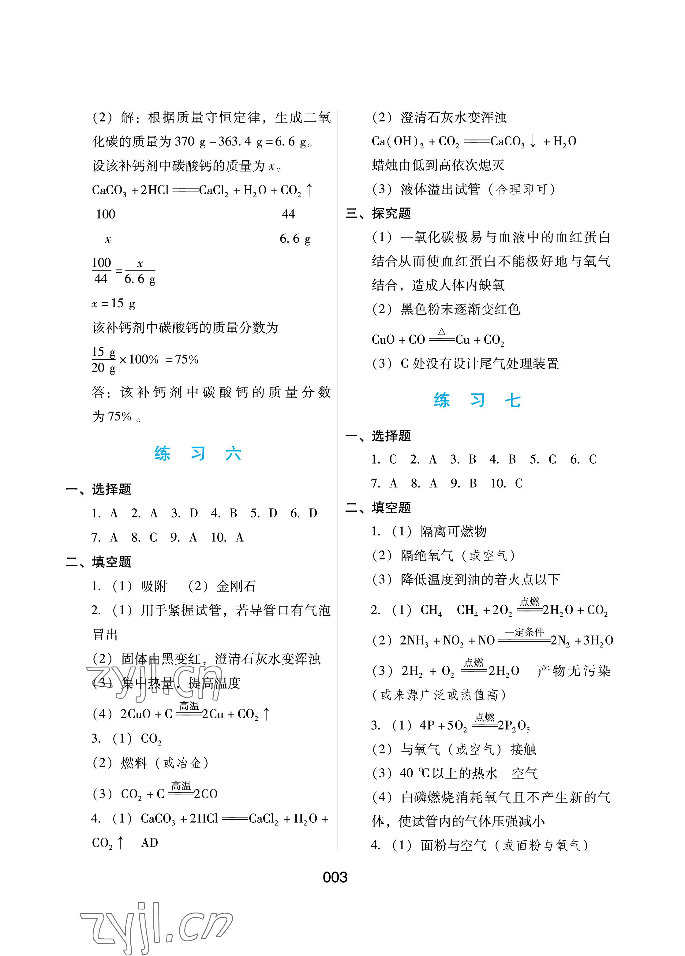 2023年寒假綜合練習(xí)九年級(jí)化學(xué) 參考答案第3頁(yè)