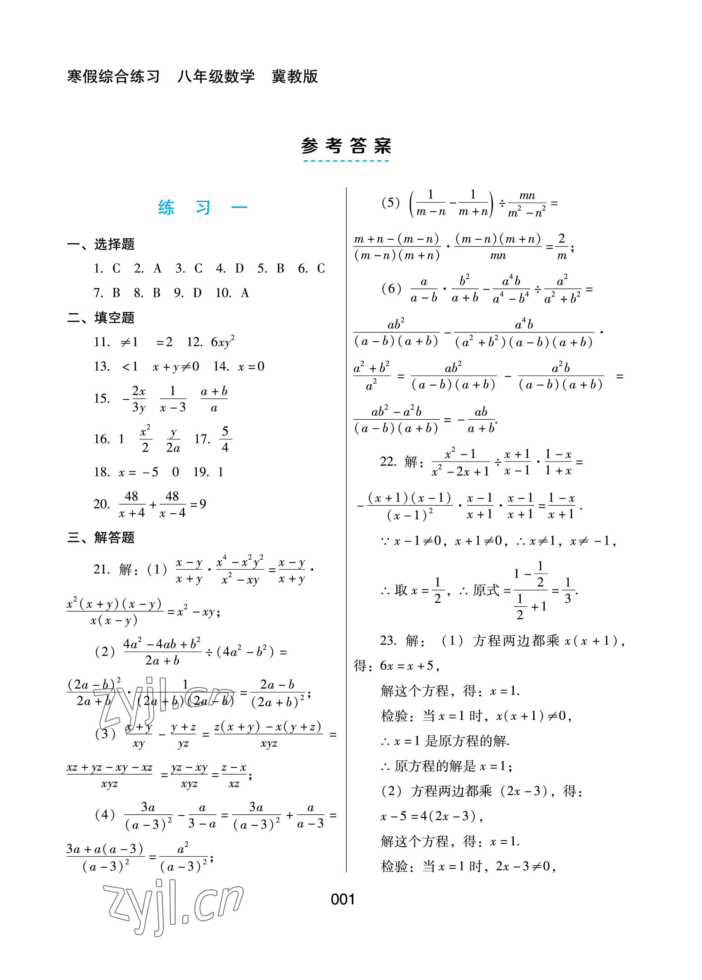 2023年寒假综合练习八年级数学冀教版 参考答案第1页