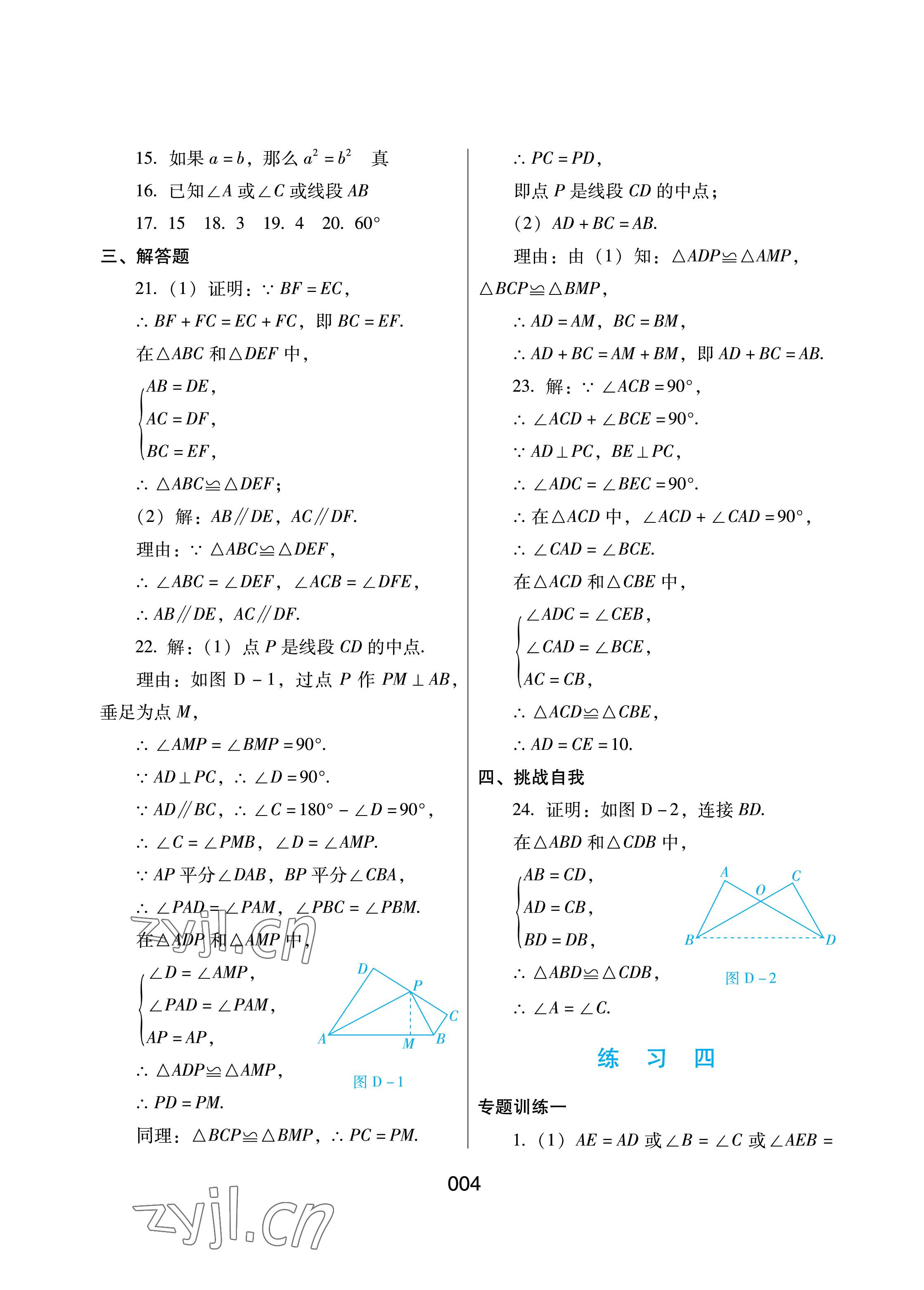 2023年寒假綜合練習(xí)八年級(jí)數(shù)學(xué)冀教版 參考答案第4頁(yè)