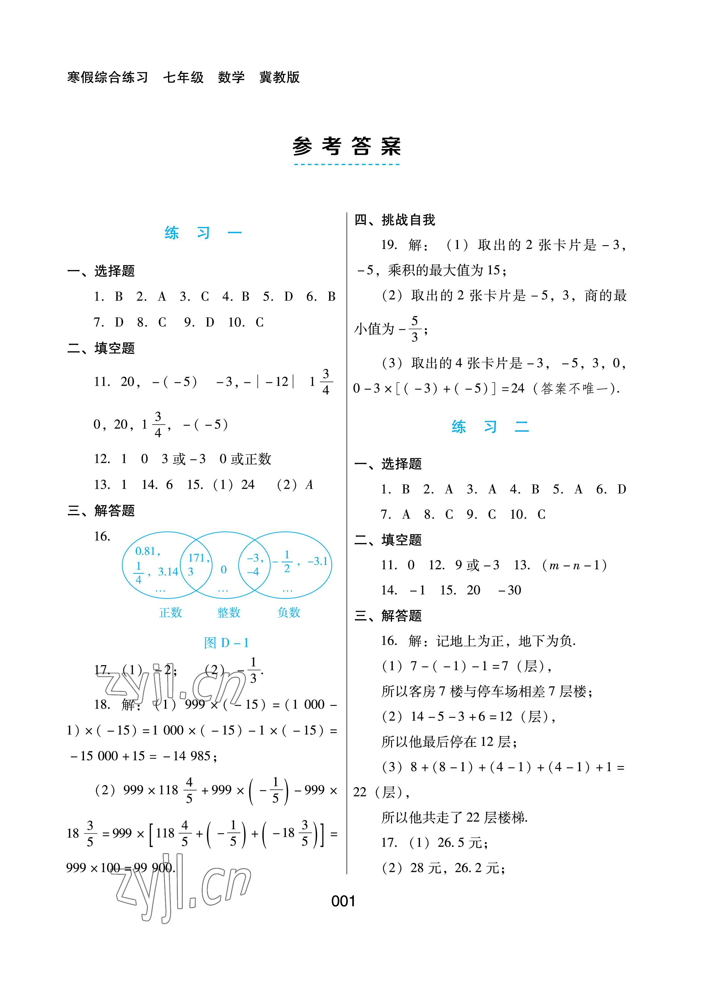 2023年寒假綜合練習七年級數(shù)學冀教版 參考答案第1頁