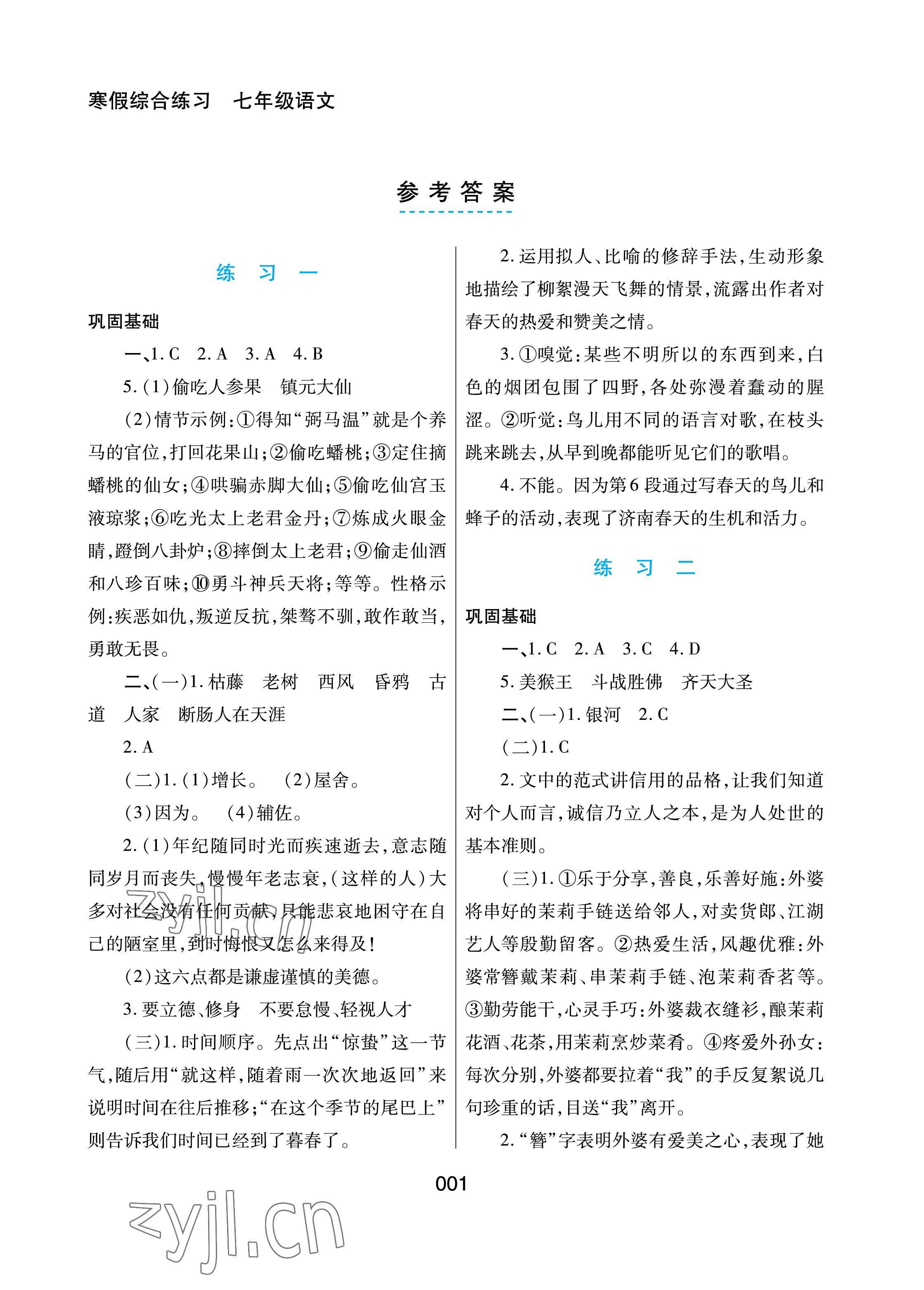 2023年寒假綜合練習(xí)七年級語文 參考答案第1頁