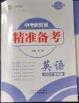 2023年中考新突破精準備考英語外研版