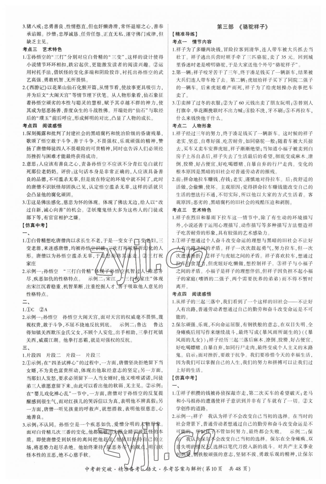 2023年中考新突破精準(zhǔn)備考語(yǔ)文中考 第10頁(yè)