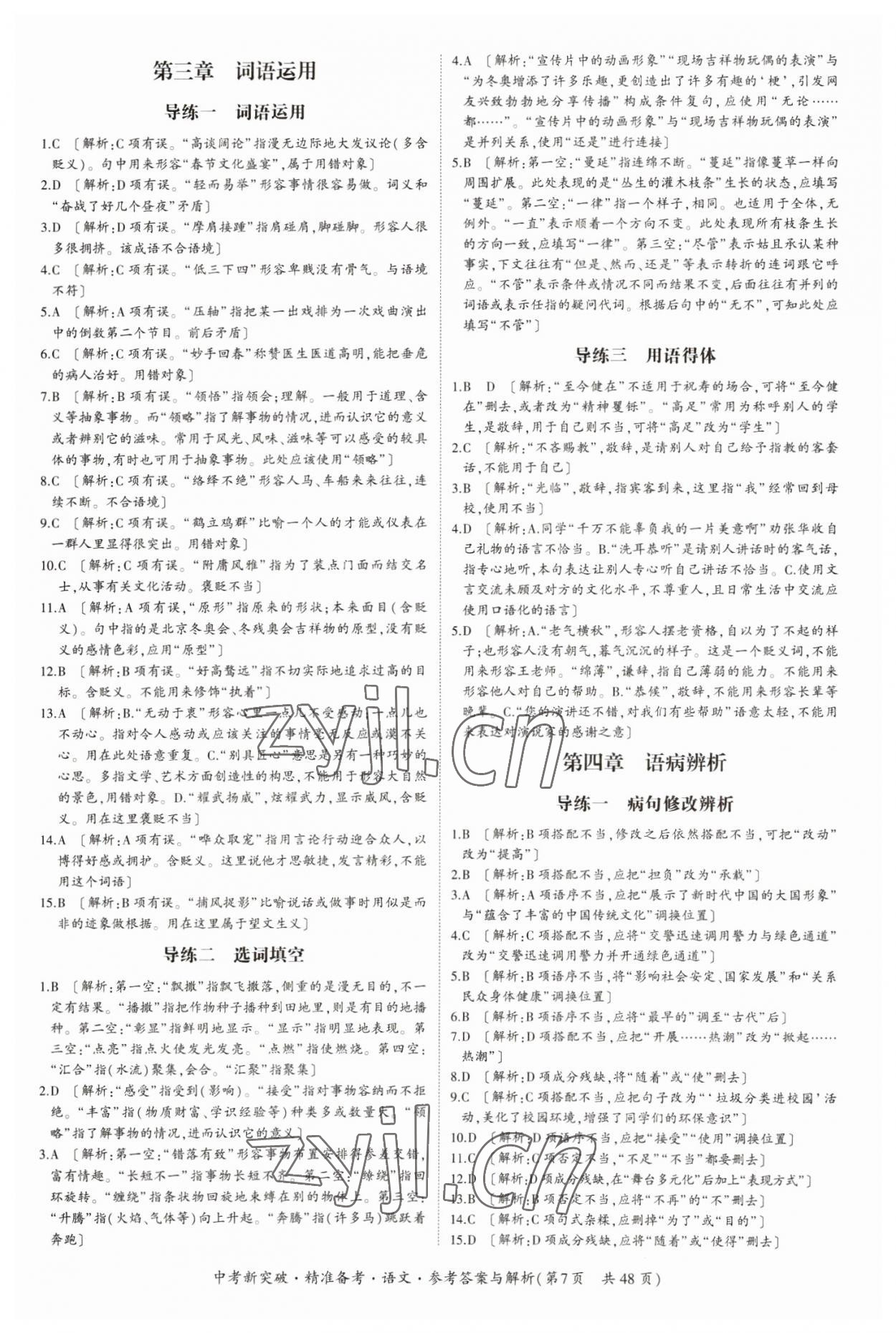 2023年中考新突破精準(zhǔn)備考語(yǔ)文中考 第7頁(yè)