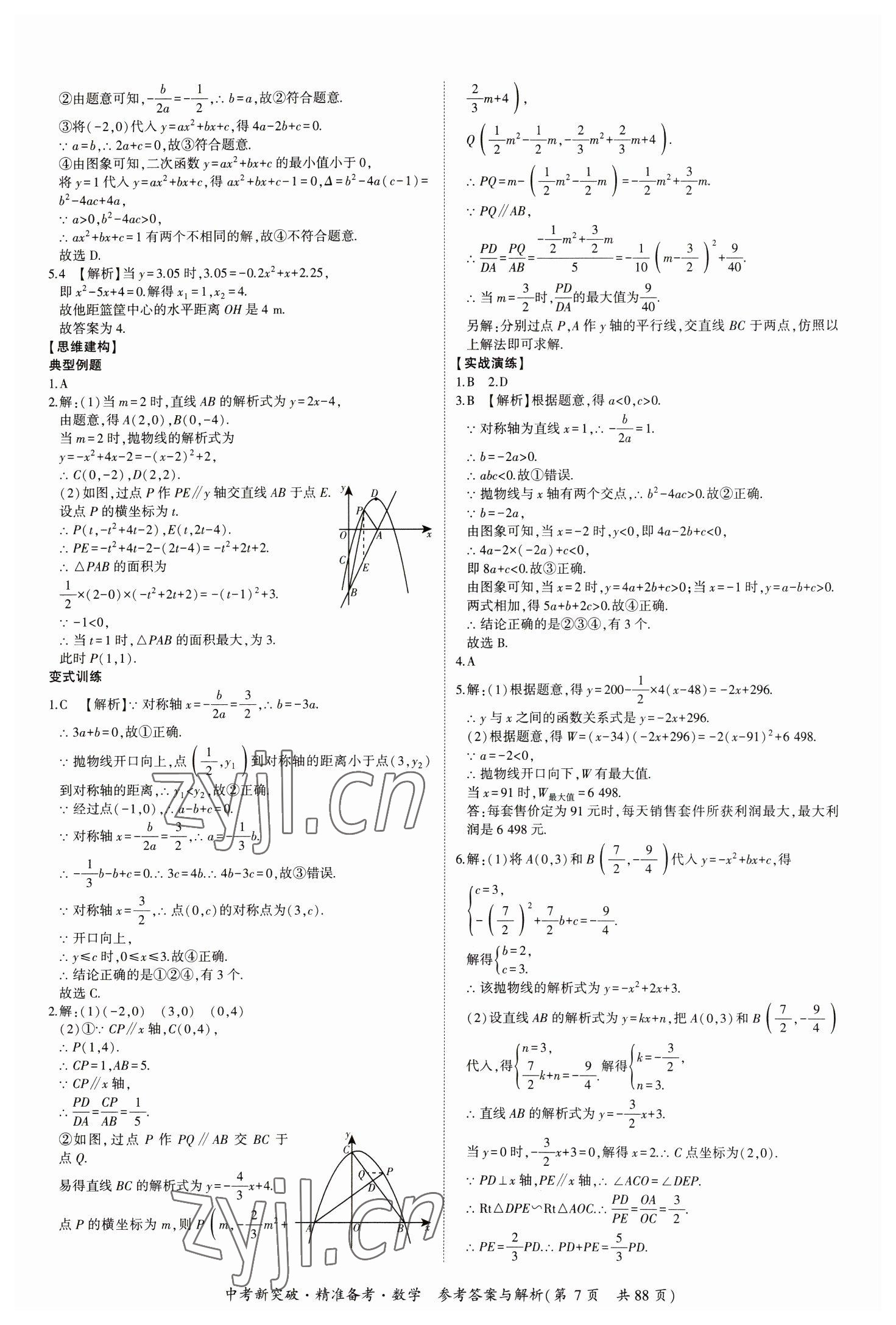 2023年中考新突破精準備考數(shù)學中考 第7頁