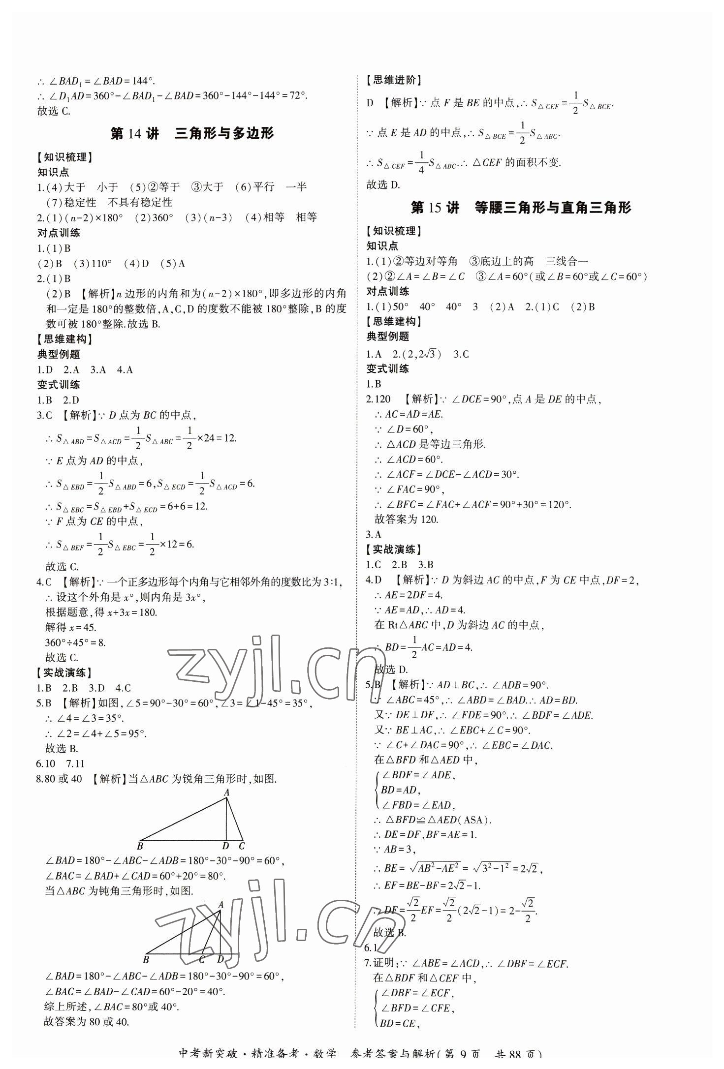 2023年中考新突破精準(zhǔn)備考數(shù)學(xué)中考 第9頁(yè)