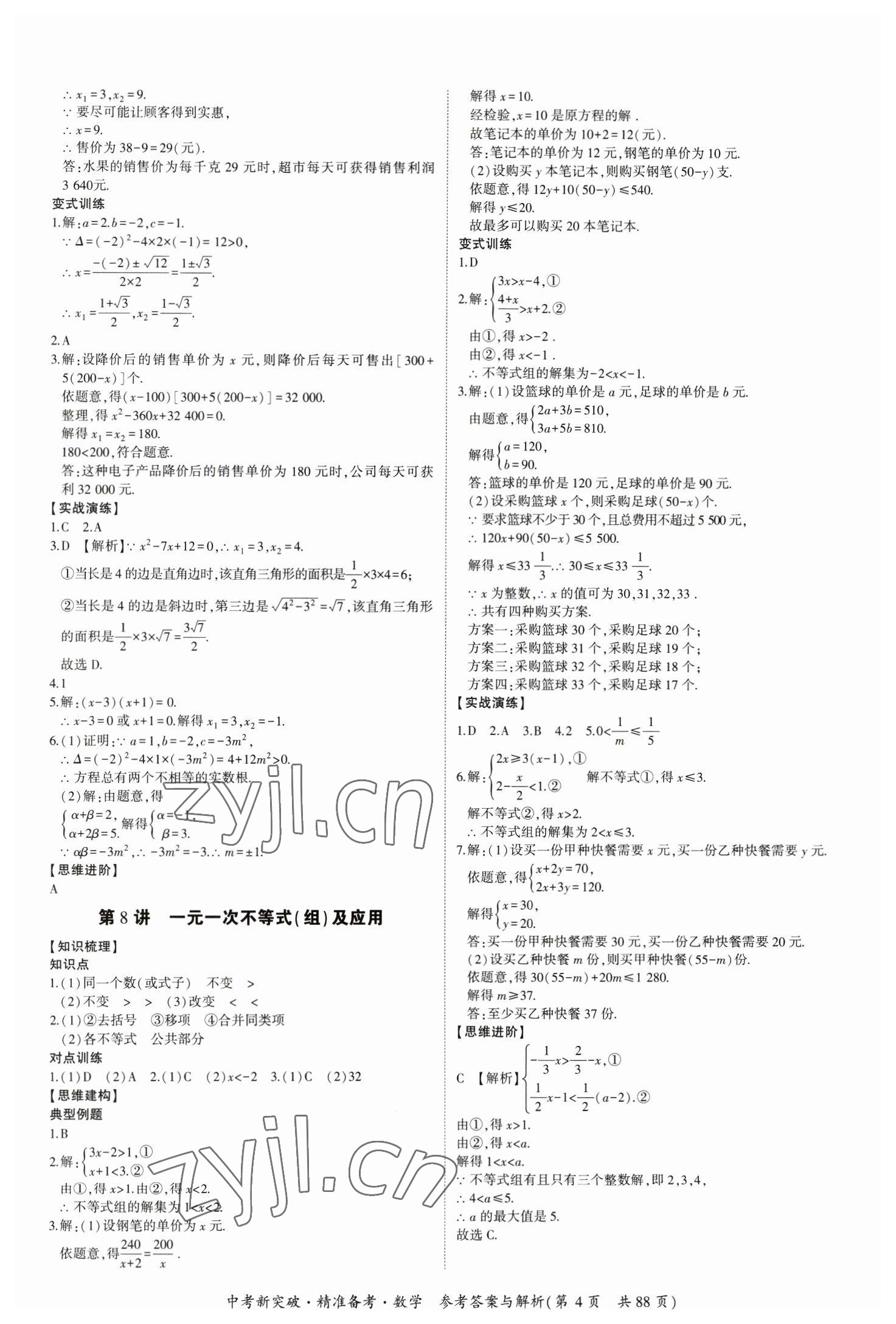 2023年中考新突破精準(zhǔn)備考數(shù)學(xué)中考 第4頁(yè)