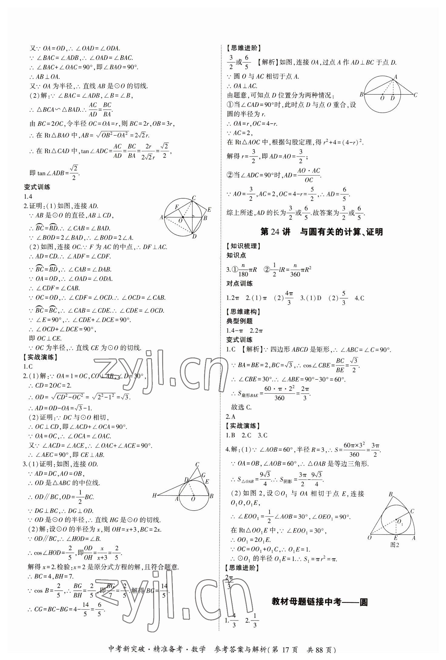 2023年中考新突破精準備考數學中考 第17頁