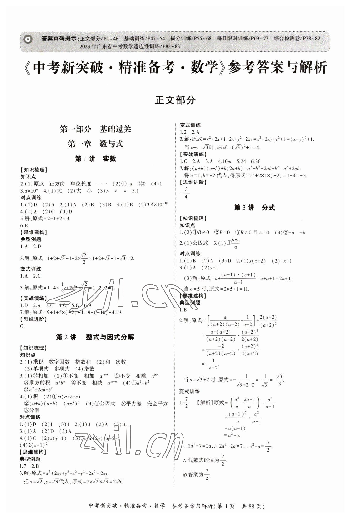 2023年中考新突破精準(zhǔn)備考數(shù)學(xué)中考 第1頁(yè)