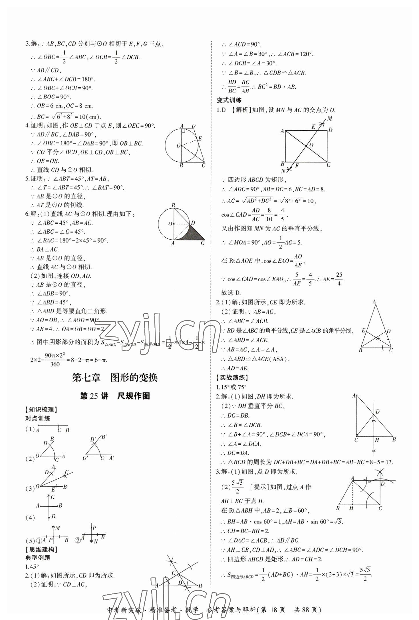 2023年中考新突破精準(zhǔn)備考數(shù)學(xué)中考 第18頁