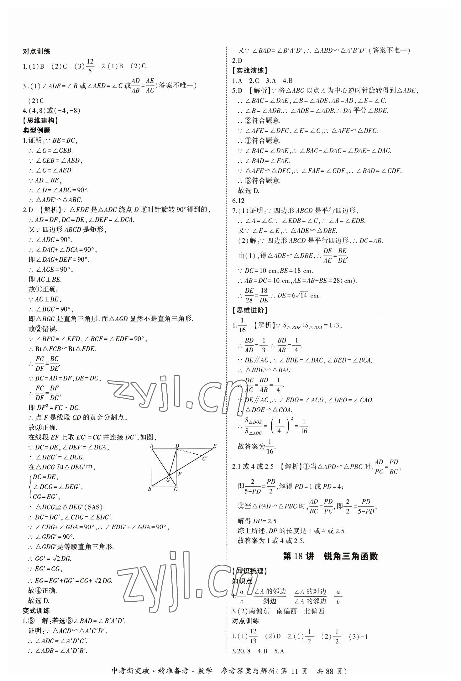 2023年中考新突破精準備考數學中考 第11頁