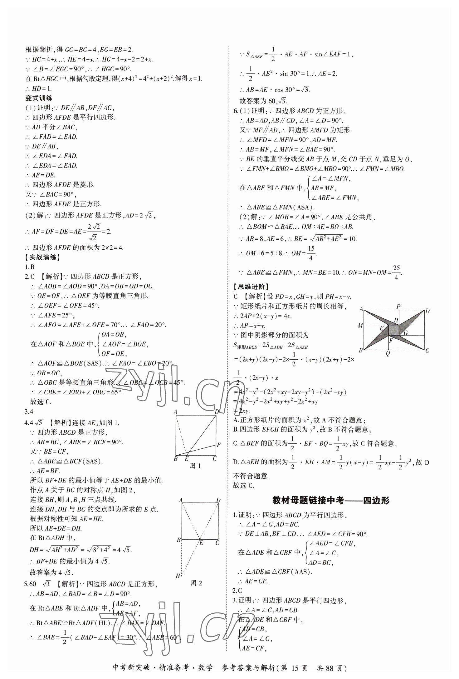 2023年中考新突破精準備考數(shù)學中考 第15頁