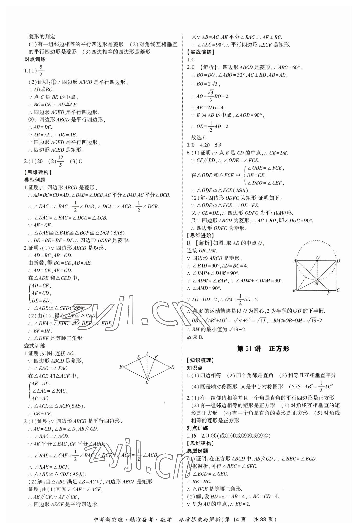 2023年中考新突破精準(zhǔn)備考數(shù)學(xué)中考 第14頁