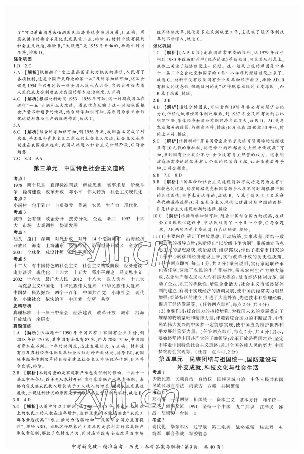 2023年中考新突破精準(zhǔn)備考?xì)v史中考 第9頁
