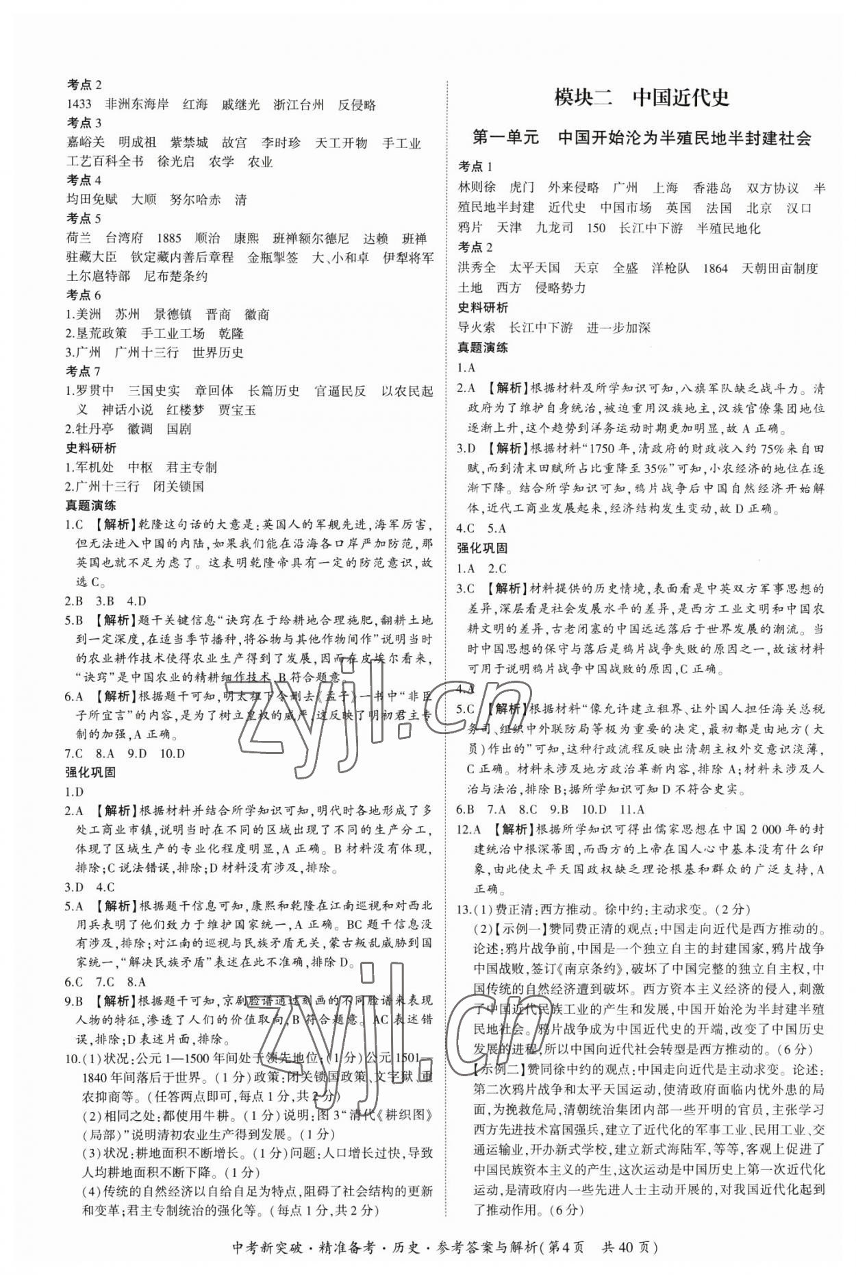 2023年中考新突破精準備考歷史中考 第4頁