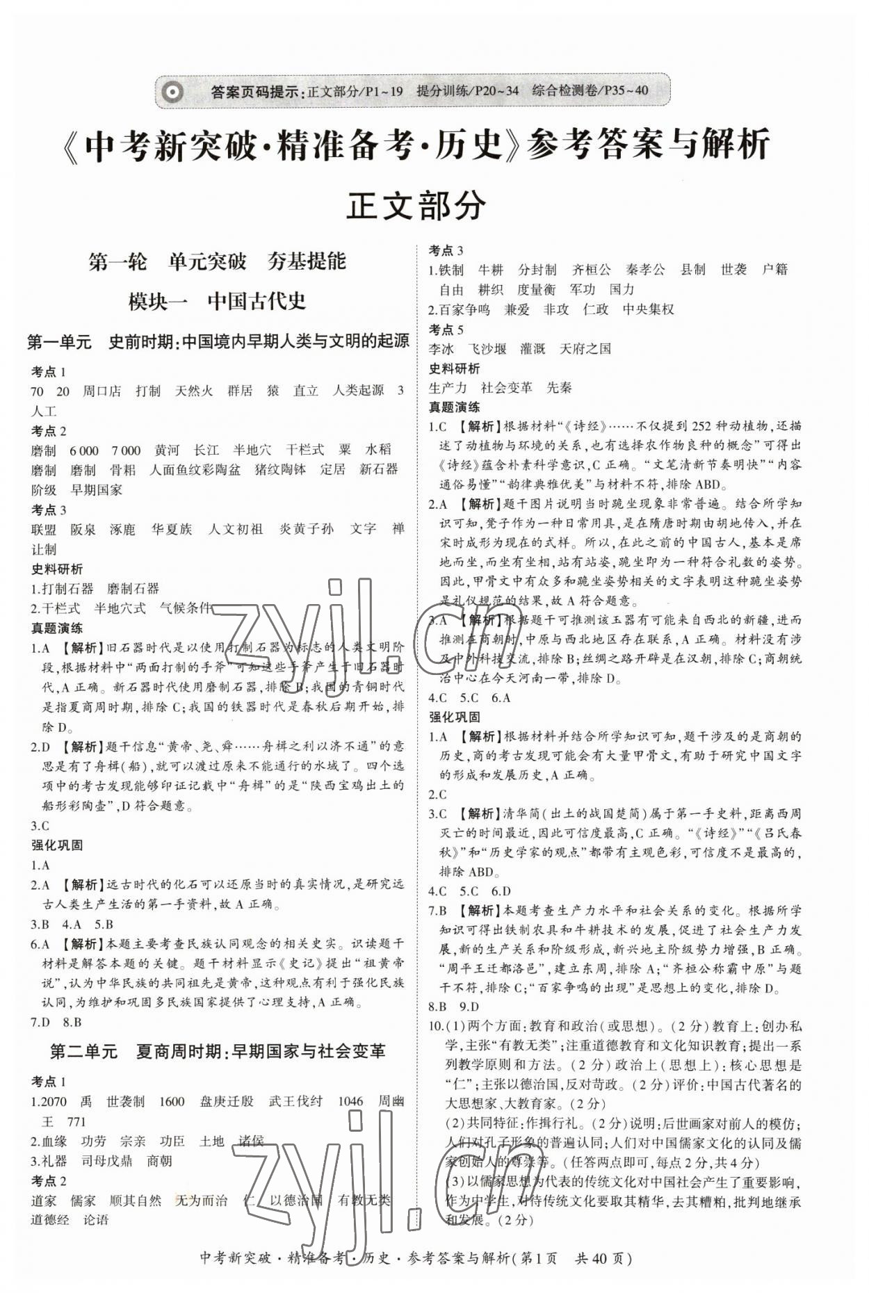 2023年中考新突破精準(zhǔn)備考?xì)v史中考 第1頁