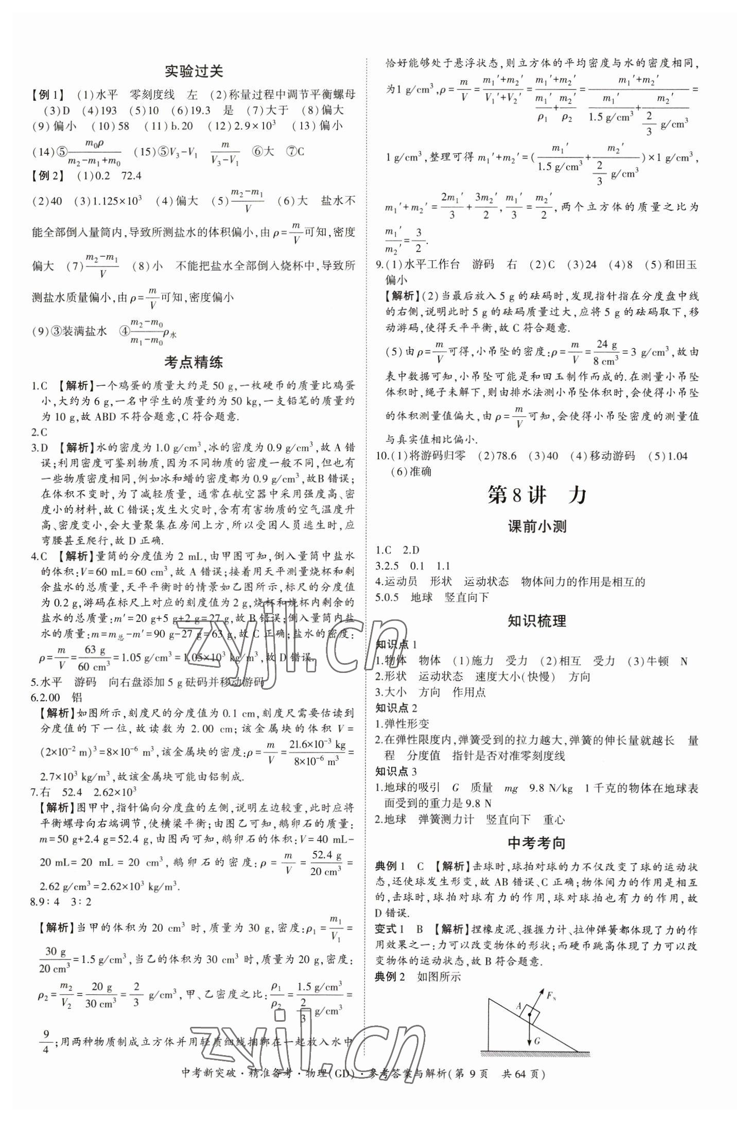 2023年中考新突破精準(zhǔn)備考物理中考 第9頁