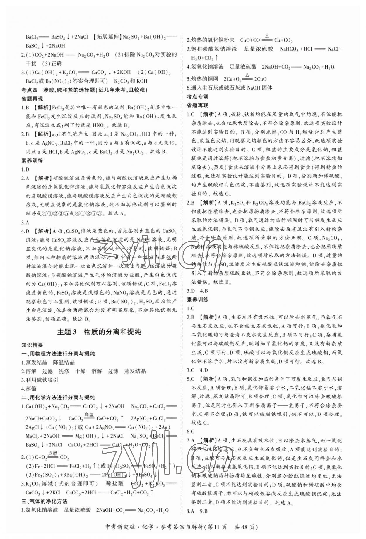 2023年中考新突破化學(xué)&nbsp;第11頁(yè)