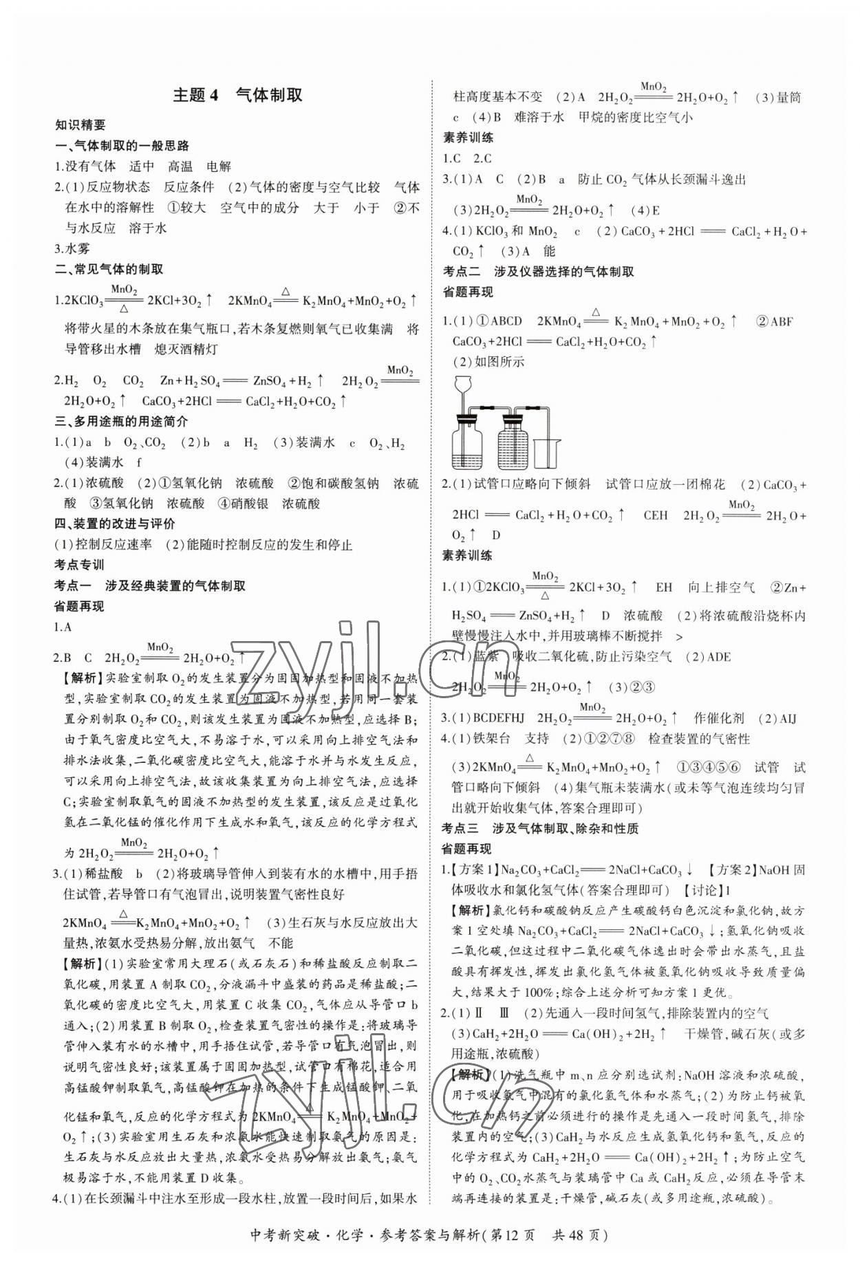 2023年中考新突破化學(xué)&nbsp;第12頁