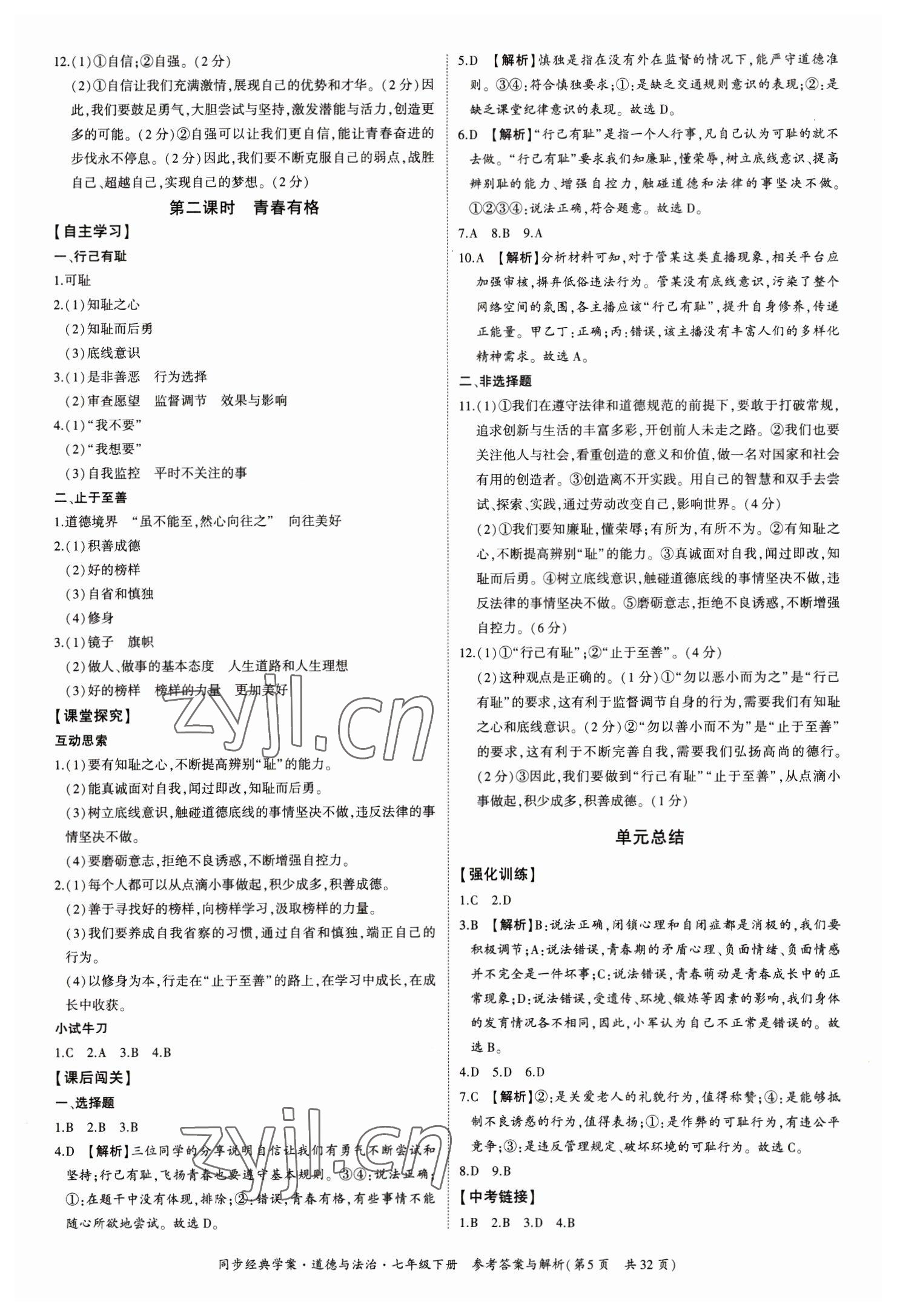 2023年同步經(jīng)典學(xué)案七年級道德與法治下冊人教版 第5頁