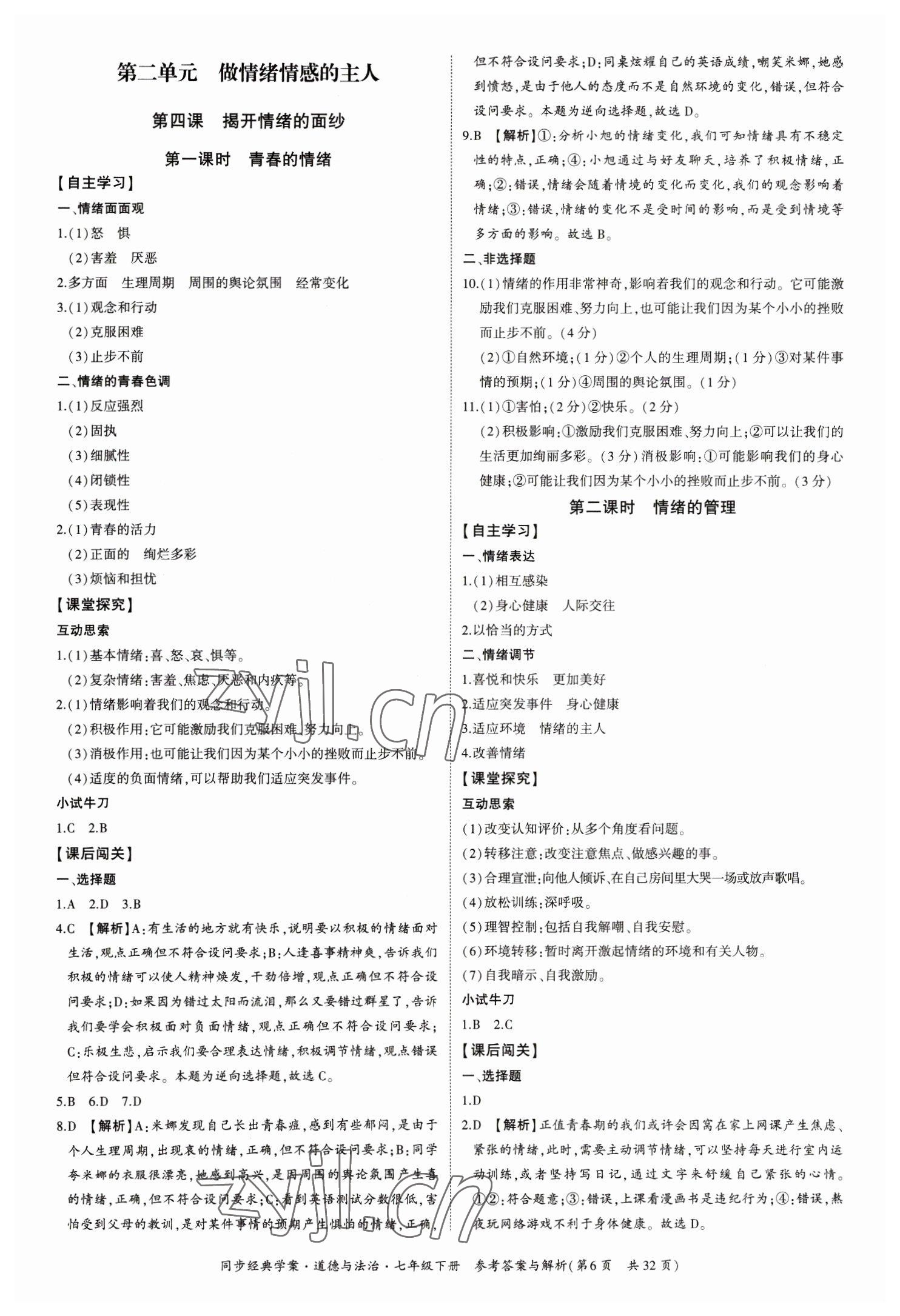 2023年同步經(jīng)典學案七年級道德與法治下冊人教版 第6頁