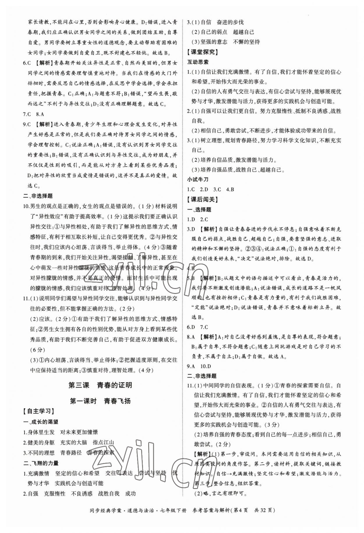 2023年同步經(jīng)典學(xué)案七年級道德與法治下冊人教版 第4頁