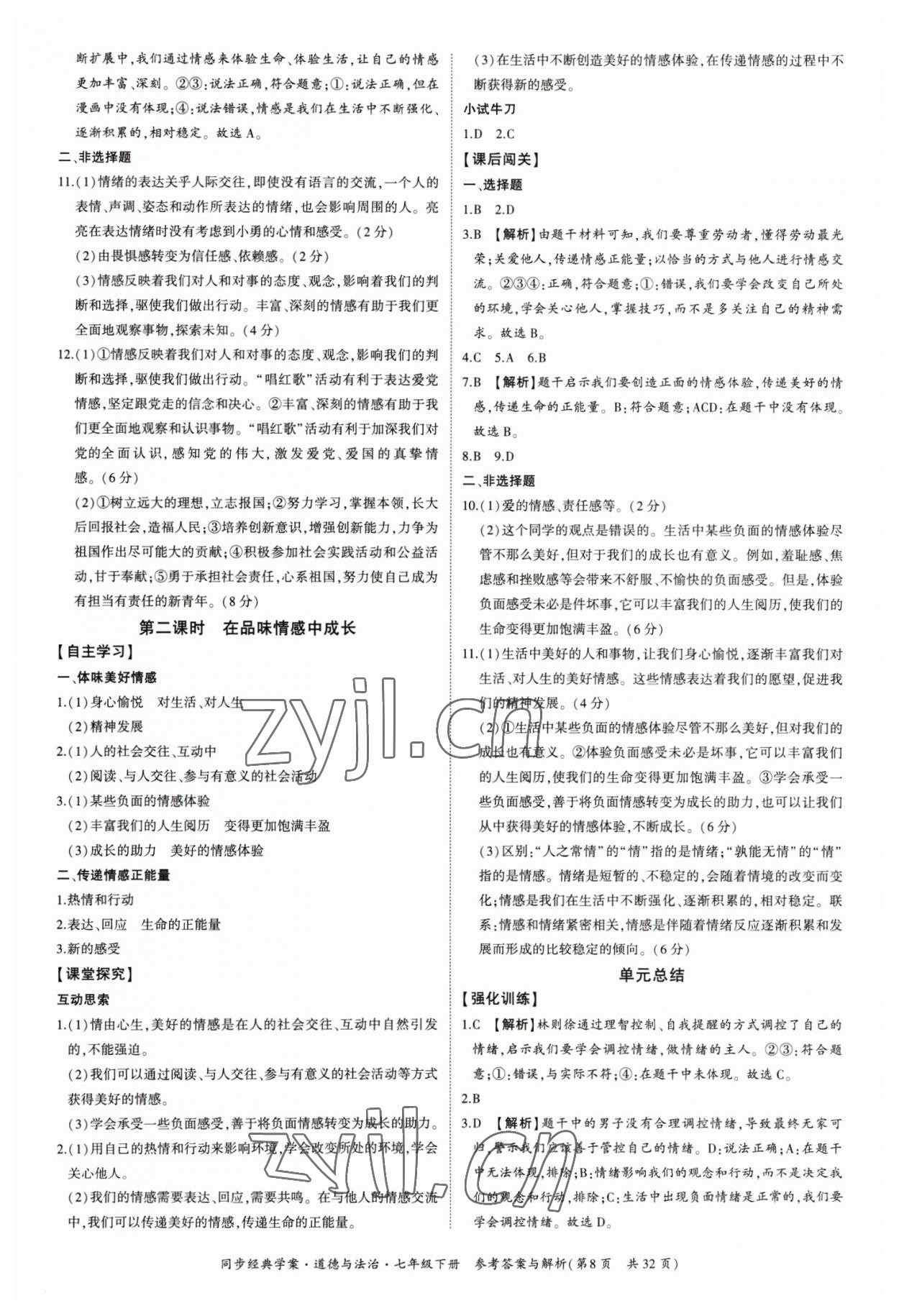 2023年同步經(jīng)典學(xué)案七年級(jí)道德與法治下冊(cè)人教版 第8頁(yè)