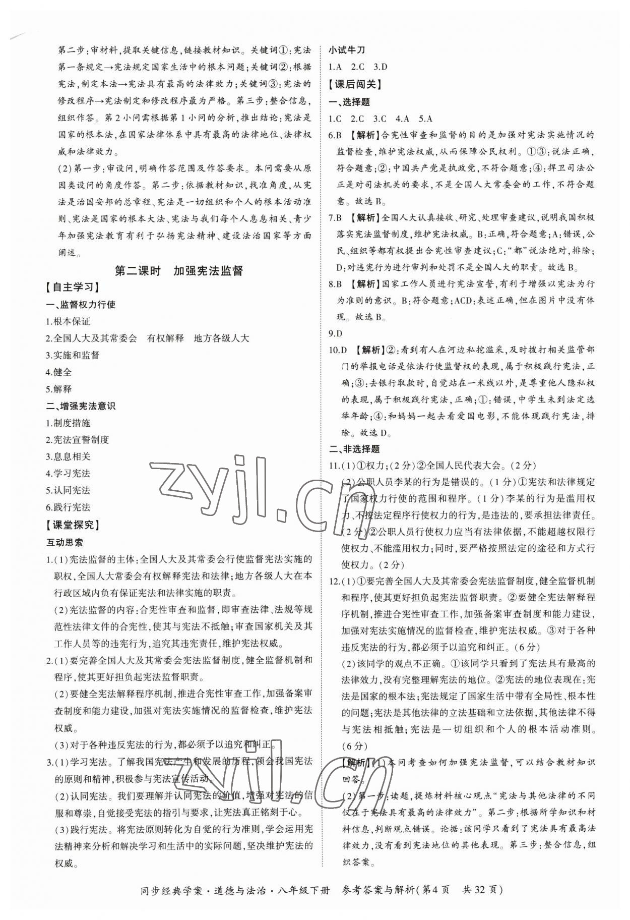 2023年同步經(jīng)典學(xué)案八年級道德與法治下冊人教版 第4頁