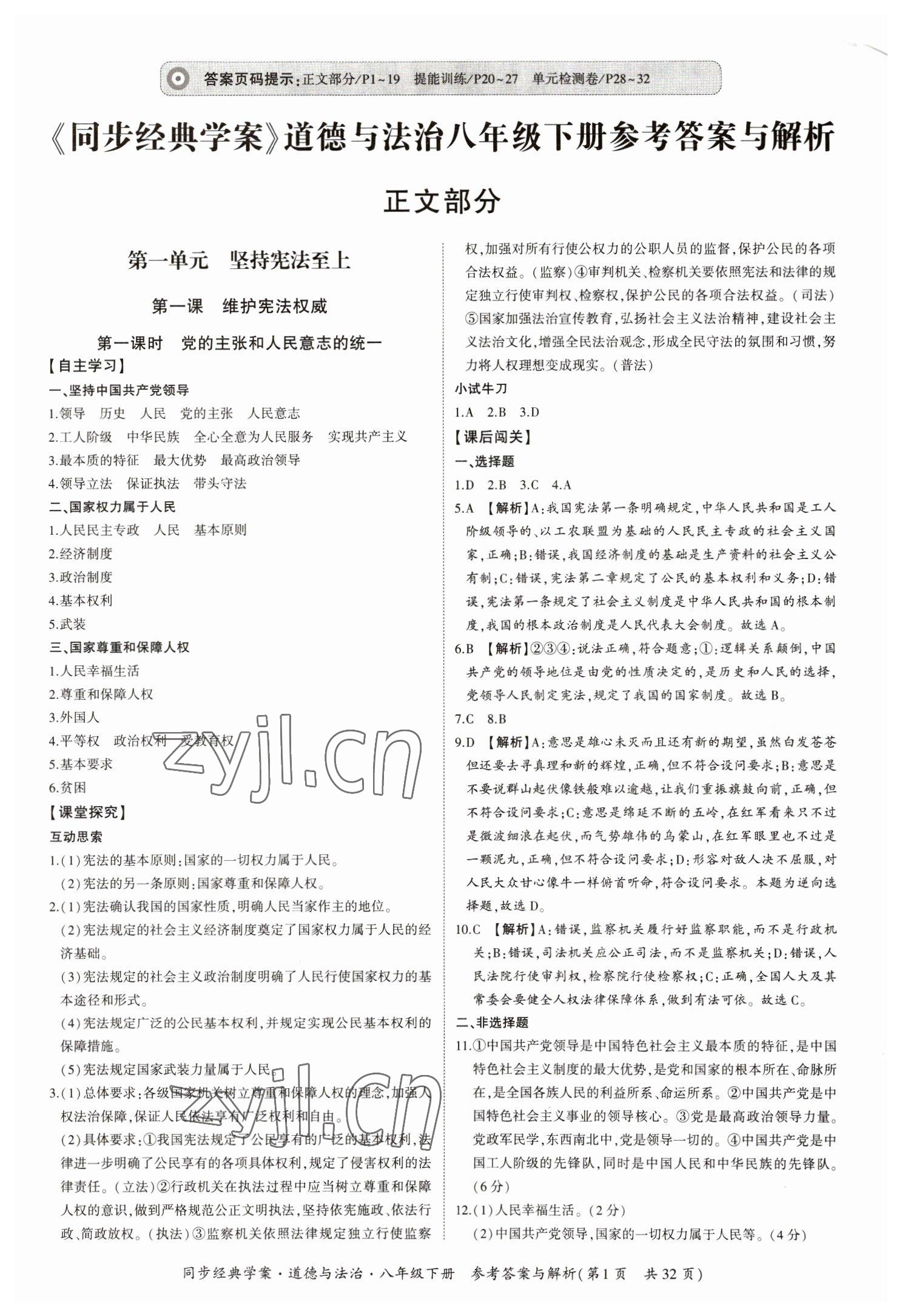 2023年同步經(jīng)典學(xué)案八年級道德與法治下冊人教版 第1頁