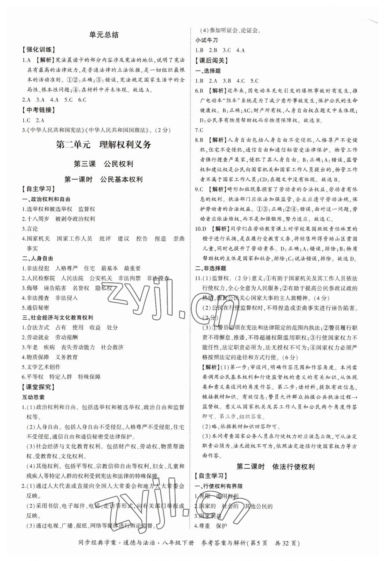 2023年同步經(jīng)典學案八年級道德與法治下冊人教版 第5頁