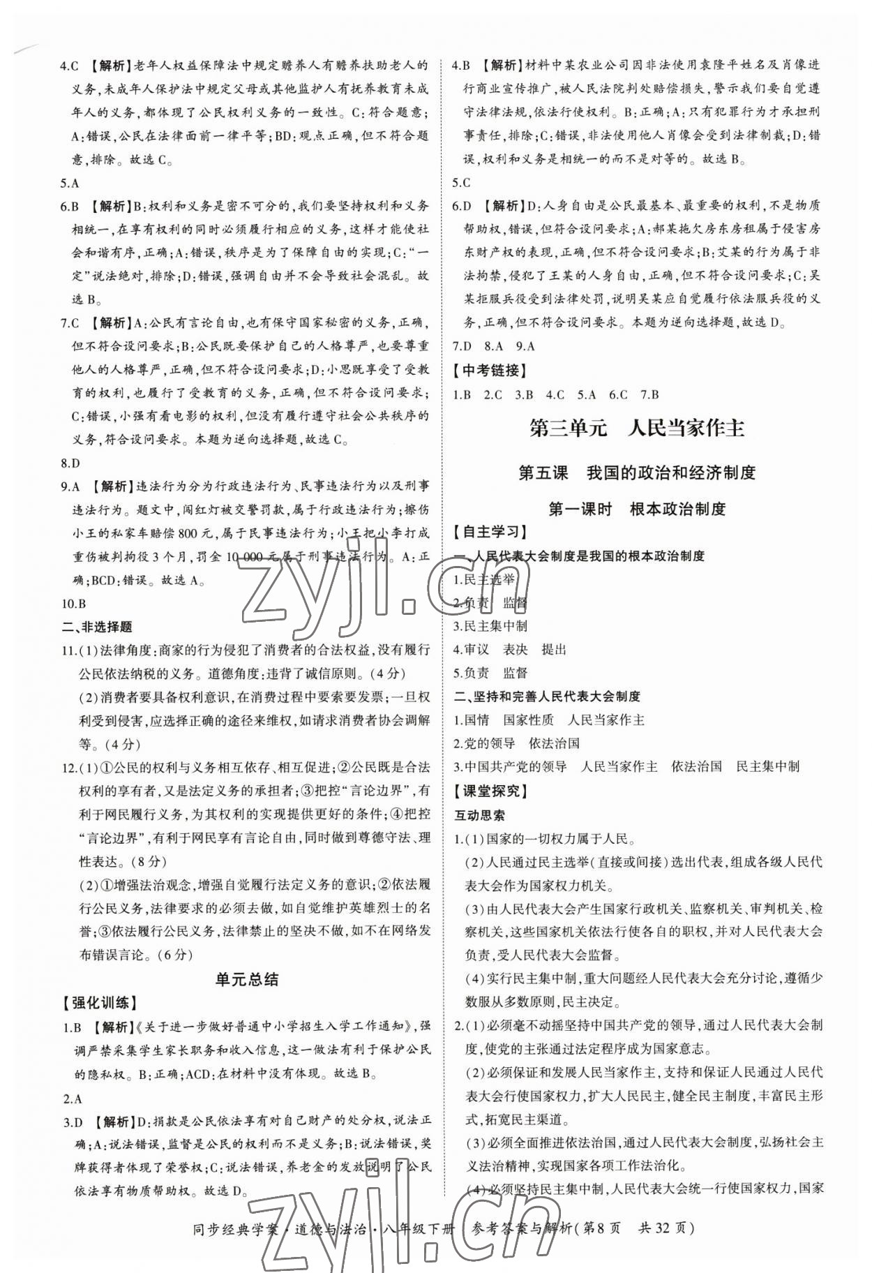 2023年同步經(jīng)典學(xué)案八年級道德與法治下冊人教版 第8頁