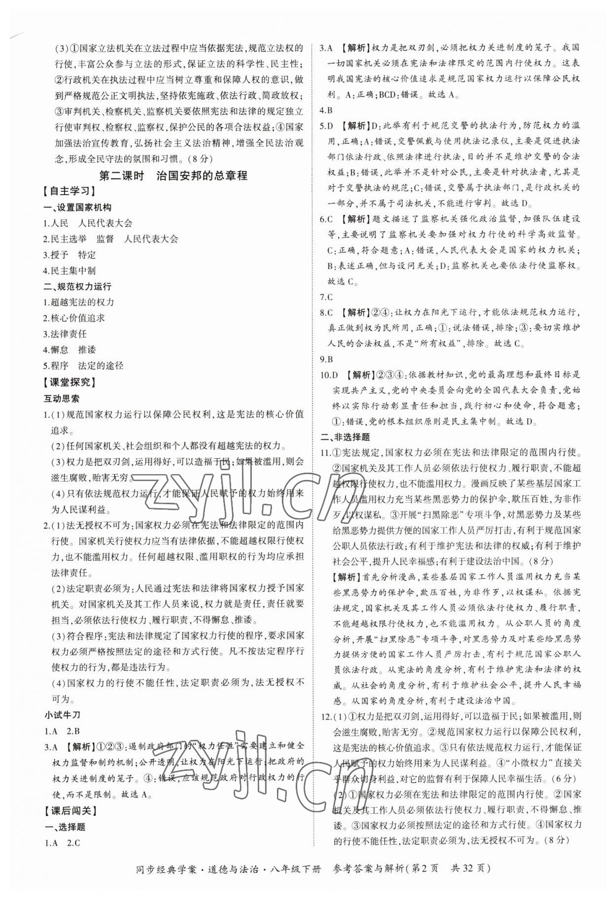 2023年同步經(jīng)典學(xué)案八年級道德與法治下冊人教版 第2頁